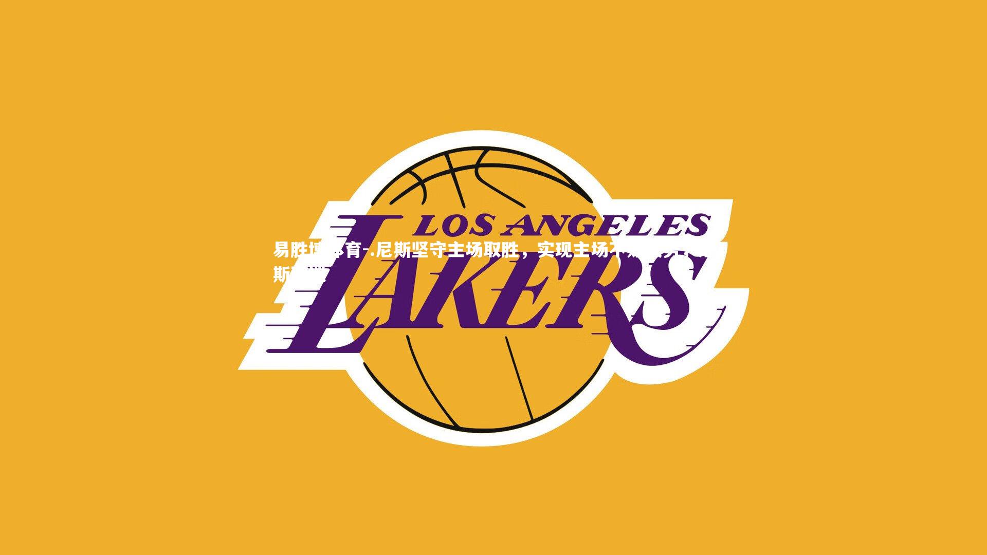 易胜博体育-.尼斯坚守主场取胜，实现主场不败气势，尼斯球迷-第1张图片-易胜博体育