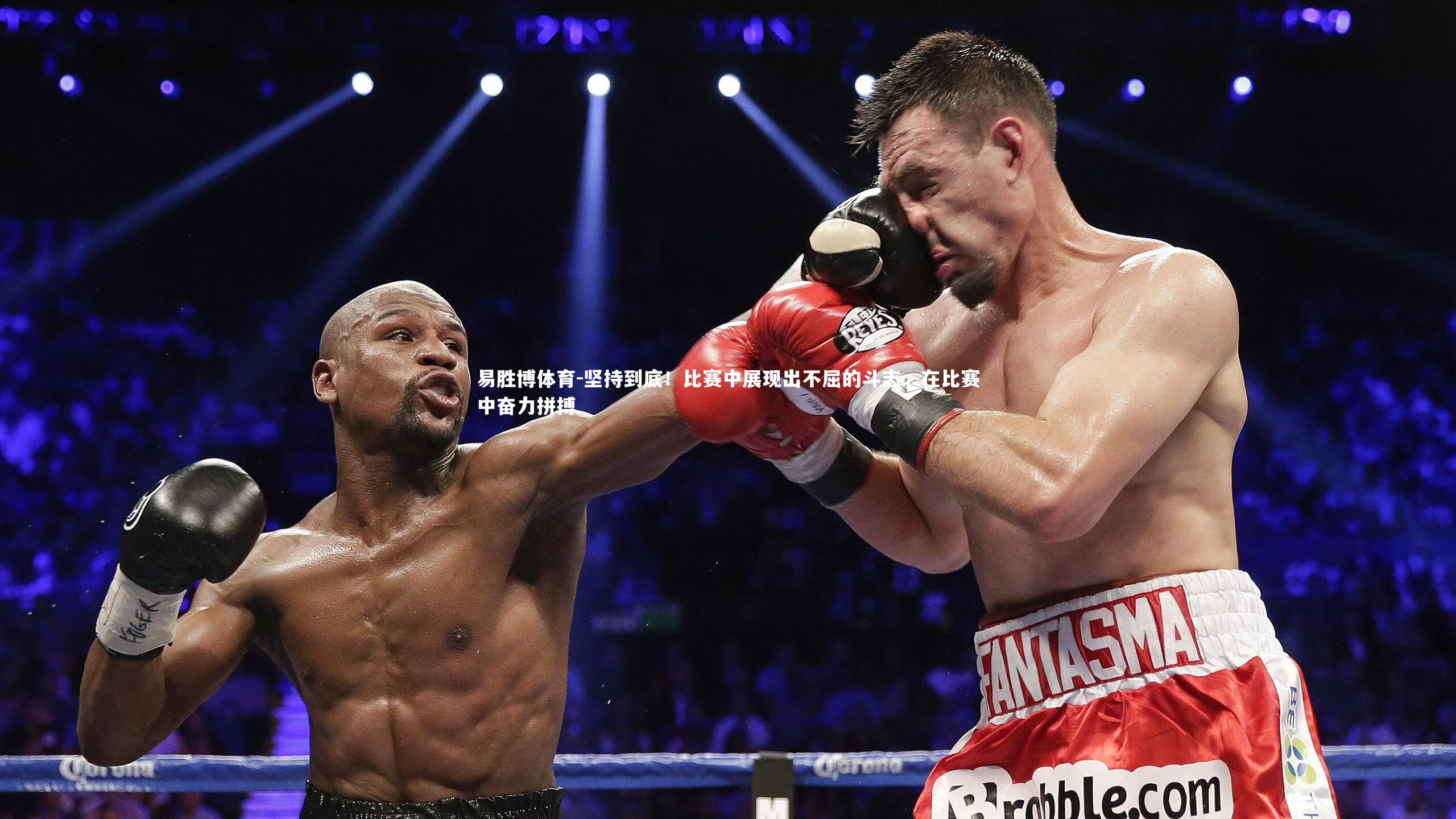 易胜博体育-坚持到底！比赛中展现出不屈的斗志，在比赛中奋力拼搏-第2张图片-易胜博体育