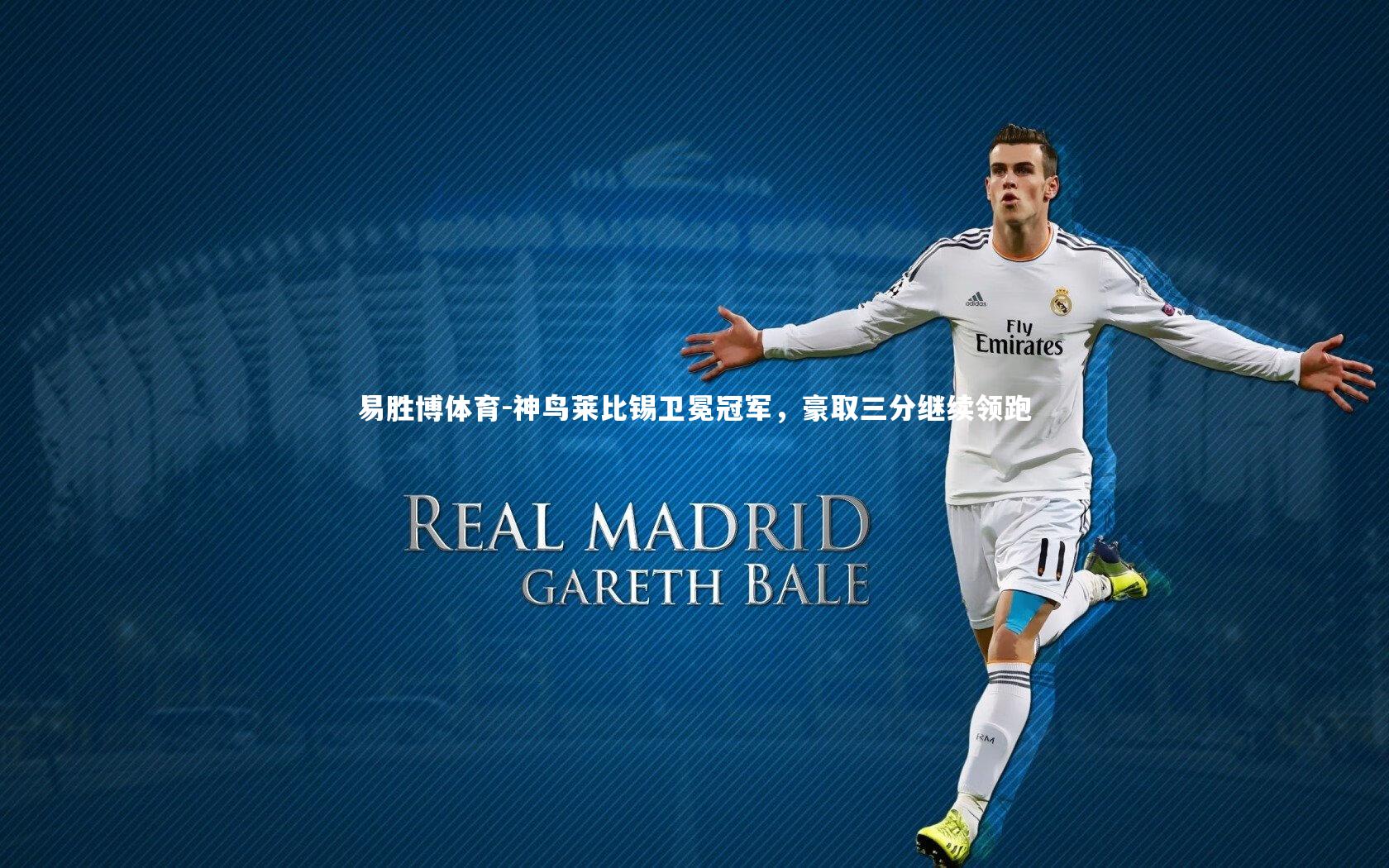 易胜博体育-神鸟莱比锡卫冕冠军，豪取三分继续领跑-第2张图片-易胜博体育