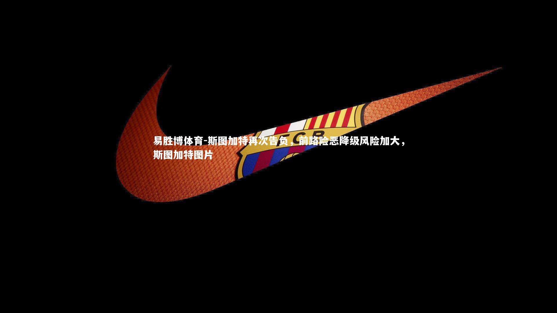 易胜博体育-斯图加特再次告负，前路险恶降级风险加大，斯图加特图片-第1张图片-易胜博体育