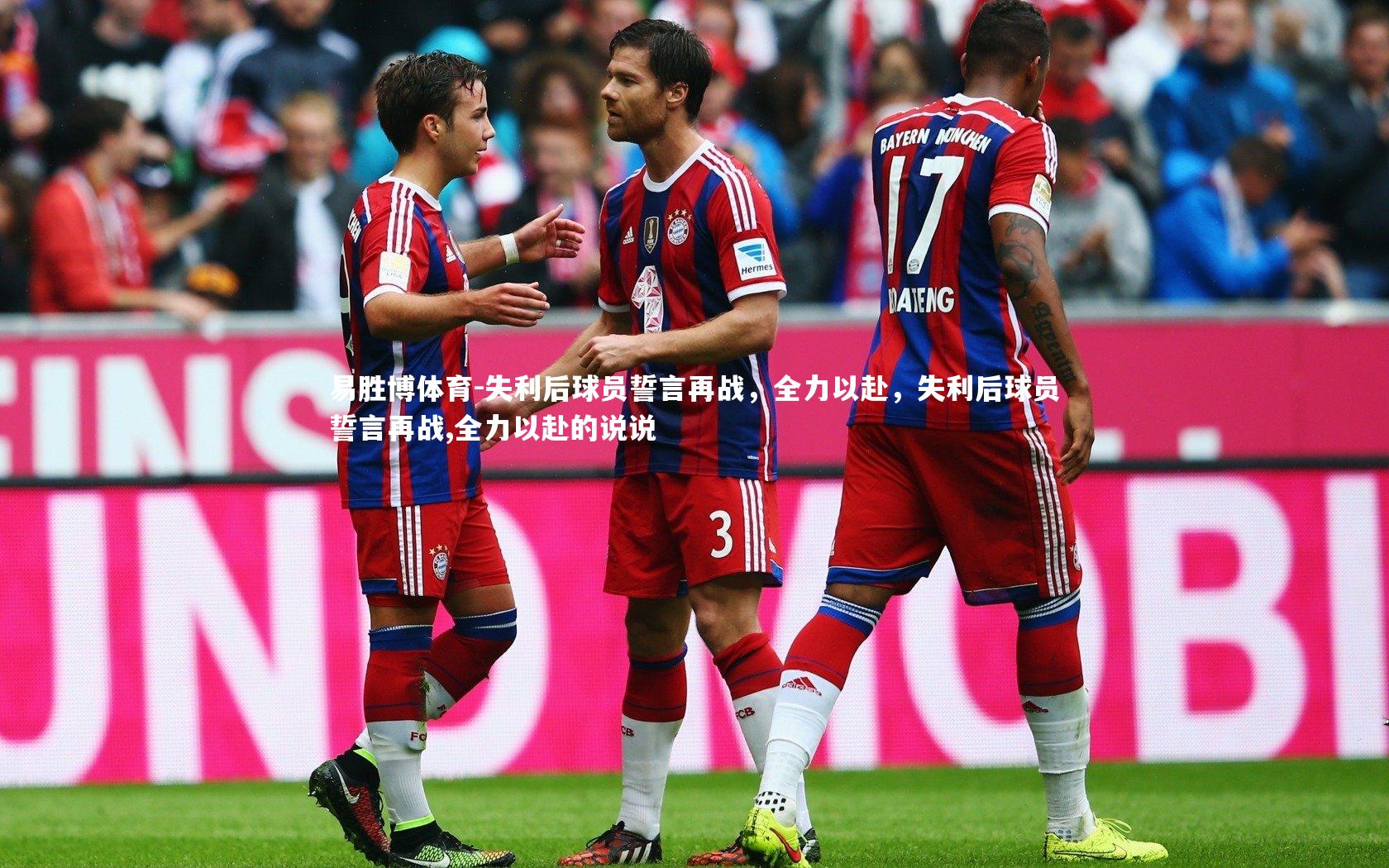 易胜博体育-失利后球员誓言再战，全力以赴，失利后球员誓言再战,全力以赴的说说-第1张图片-易胜博体育