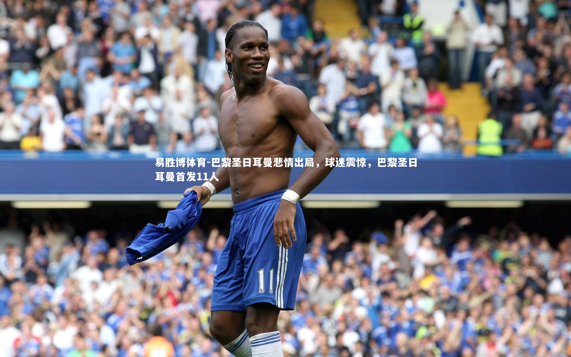 易胜博体育-巴黎圣日耳曼悲情出局，球迷震惊，巴黎圣日耳曼首发11人-第1张图片-易胜博体育