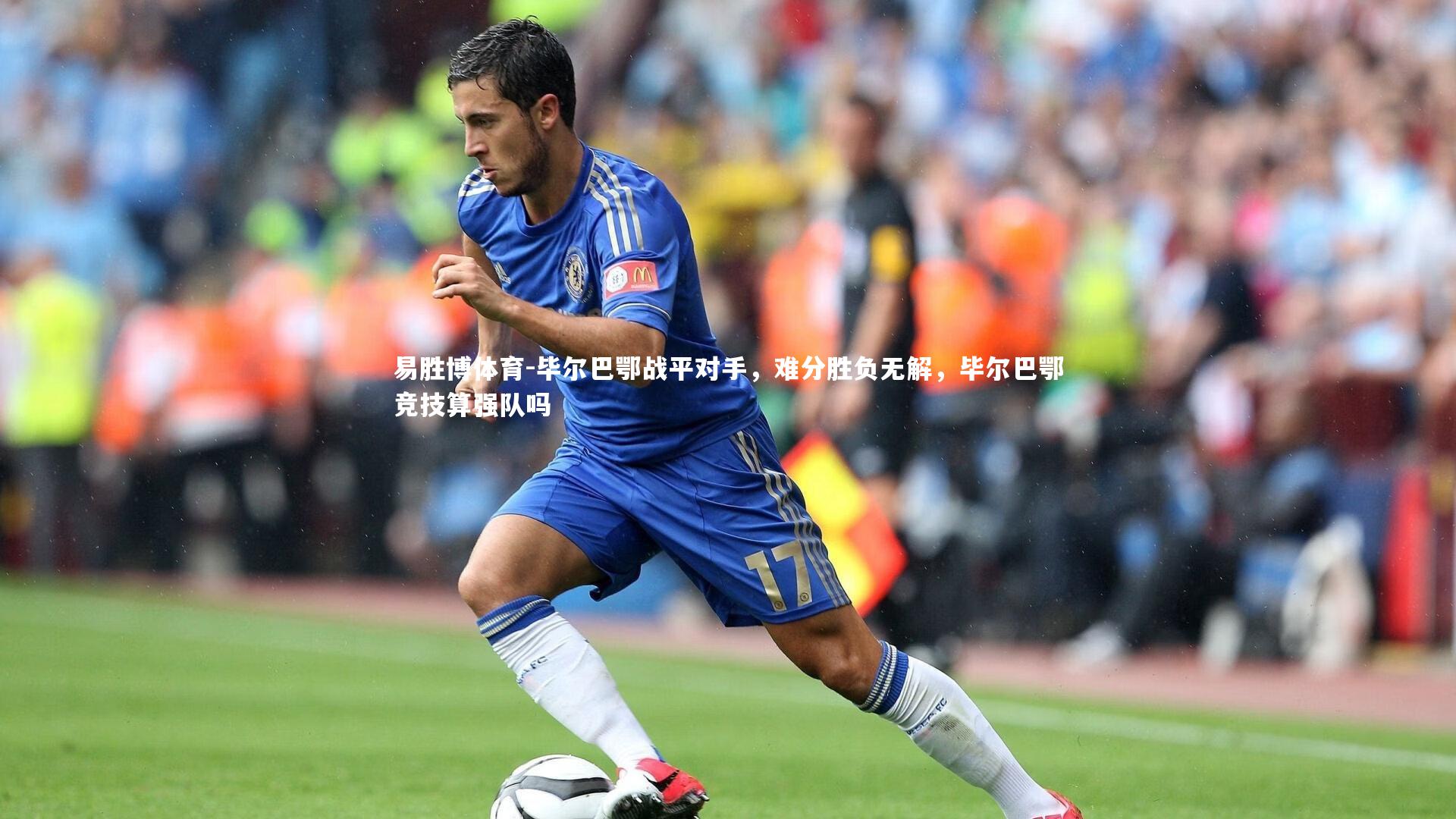 易胜博体育-毕尔巴鄂战平对手，难分胜负无解，毕尔巴鄂竞技算强队吗-第2张图片-易胜博体育