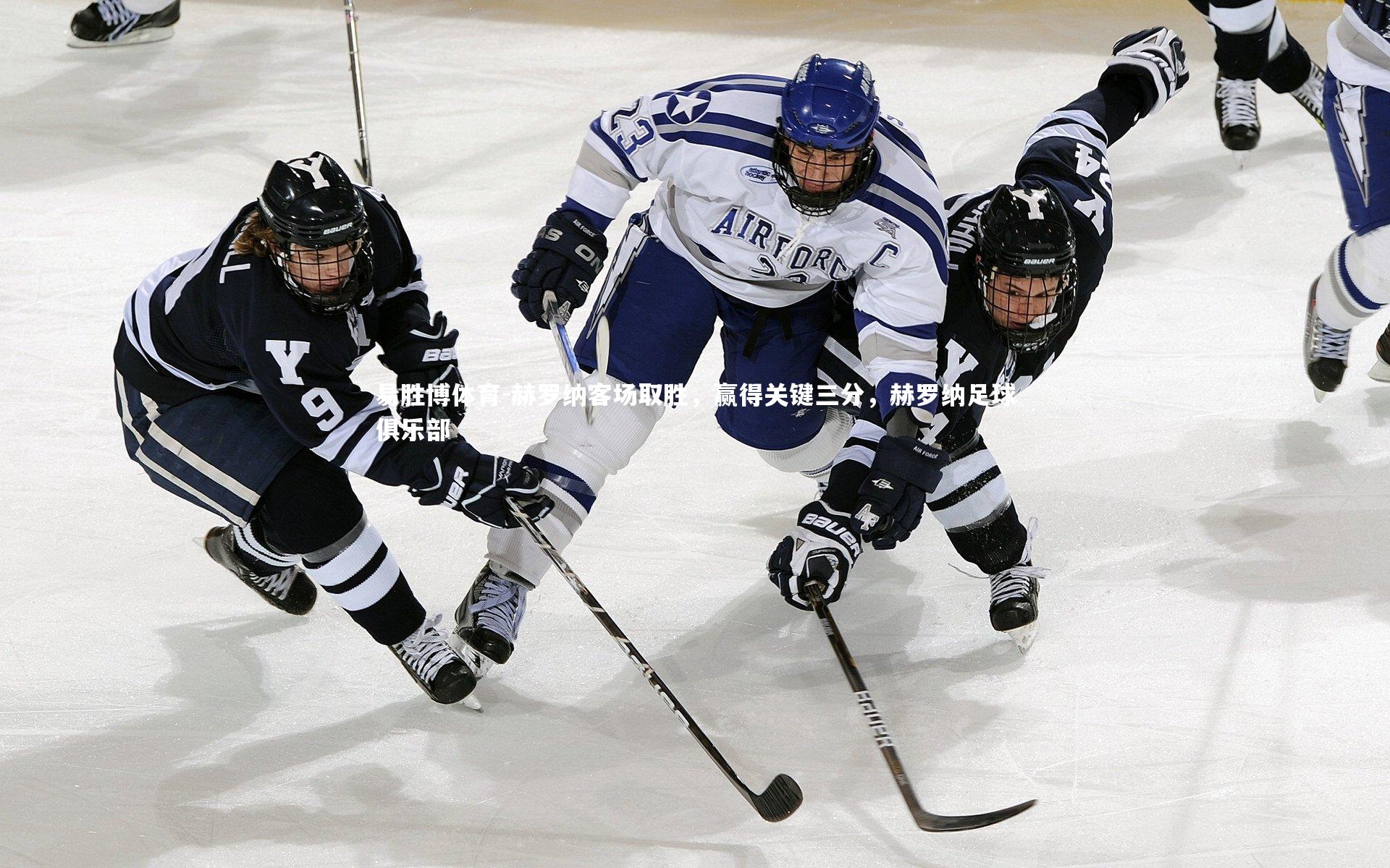易胜博体育-赫罗纳客场取胜，赢得关键三分，赫罗纳足球俱乐部-第1张图片-易胜博体育