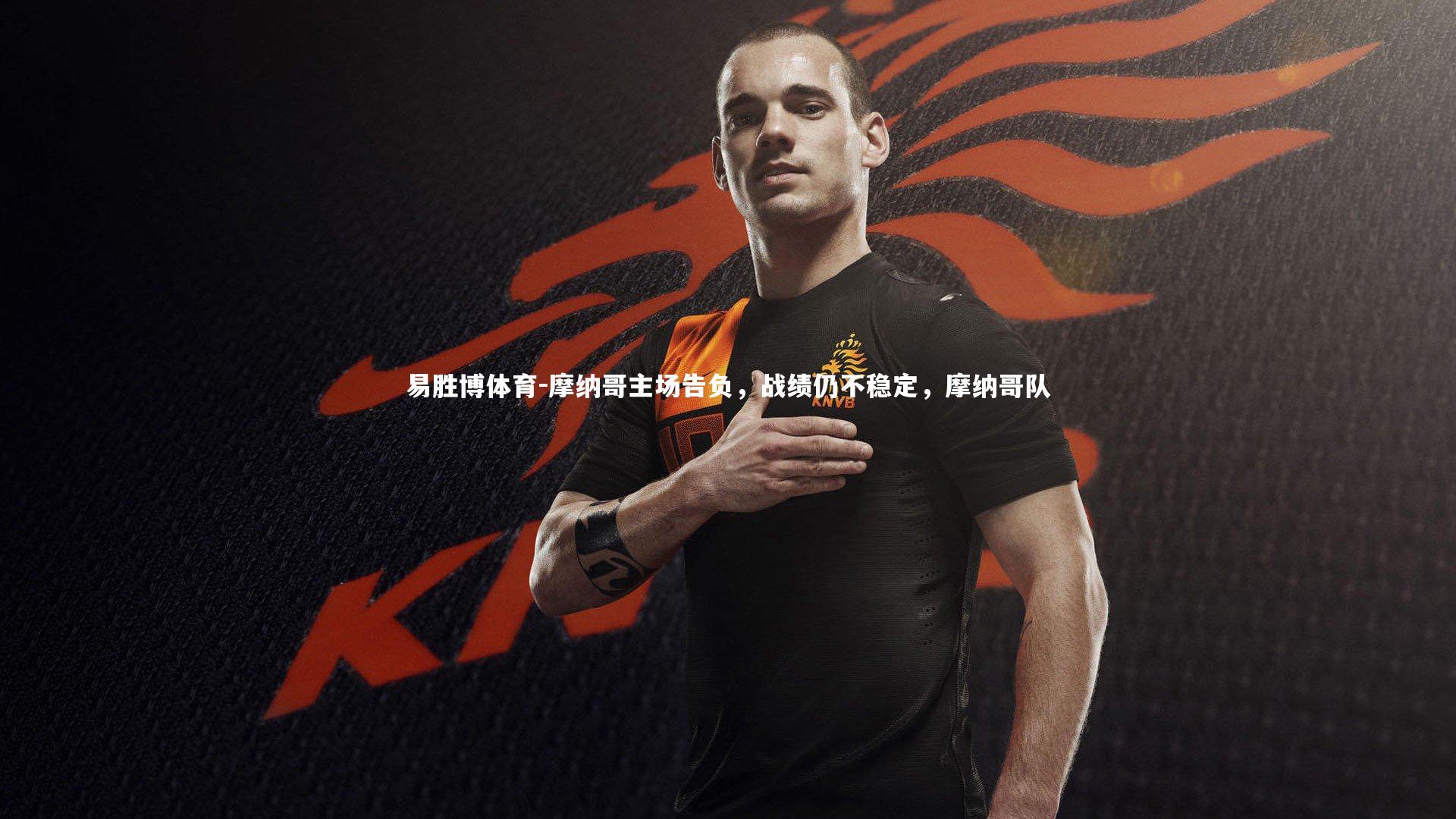 易胜博体育-摩纳哥主场告负，战绩仍不稳定，摩纳哥队-第2张图片-易胜博体育