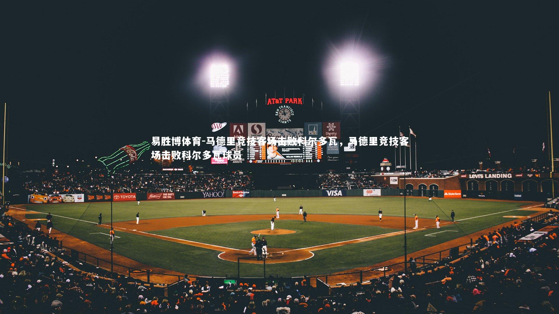 易胜博体育-马德里竞技客场击败科尔多瓦，马德里竞技客场击败科尔多瓦球员-第2张图片-易胜博体育