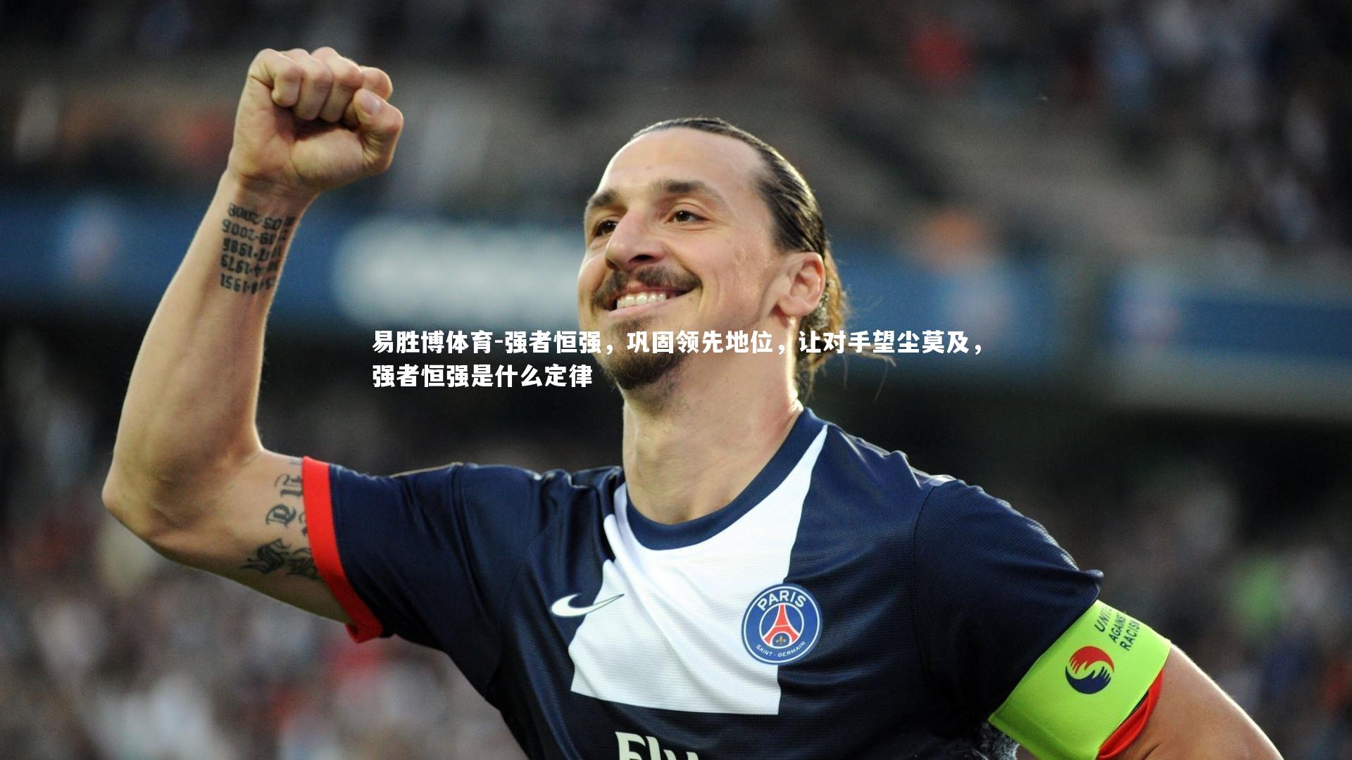易胜博体育-强者恒强，巩固领先地位，让对手望尘莫及，强者恒强是什么定律-第2张图片-易胜博体育