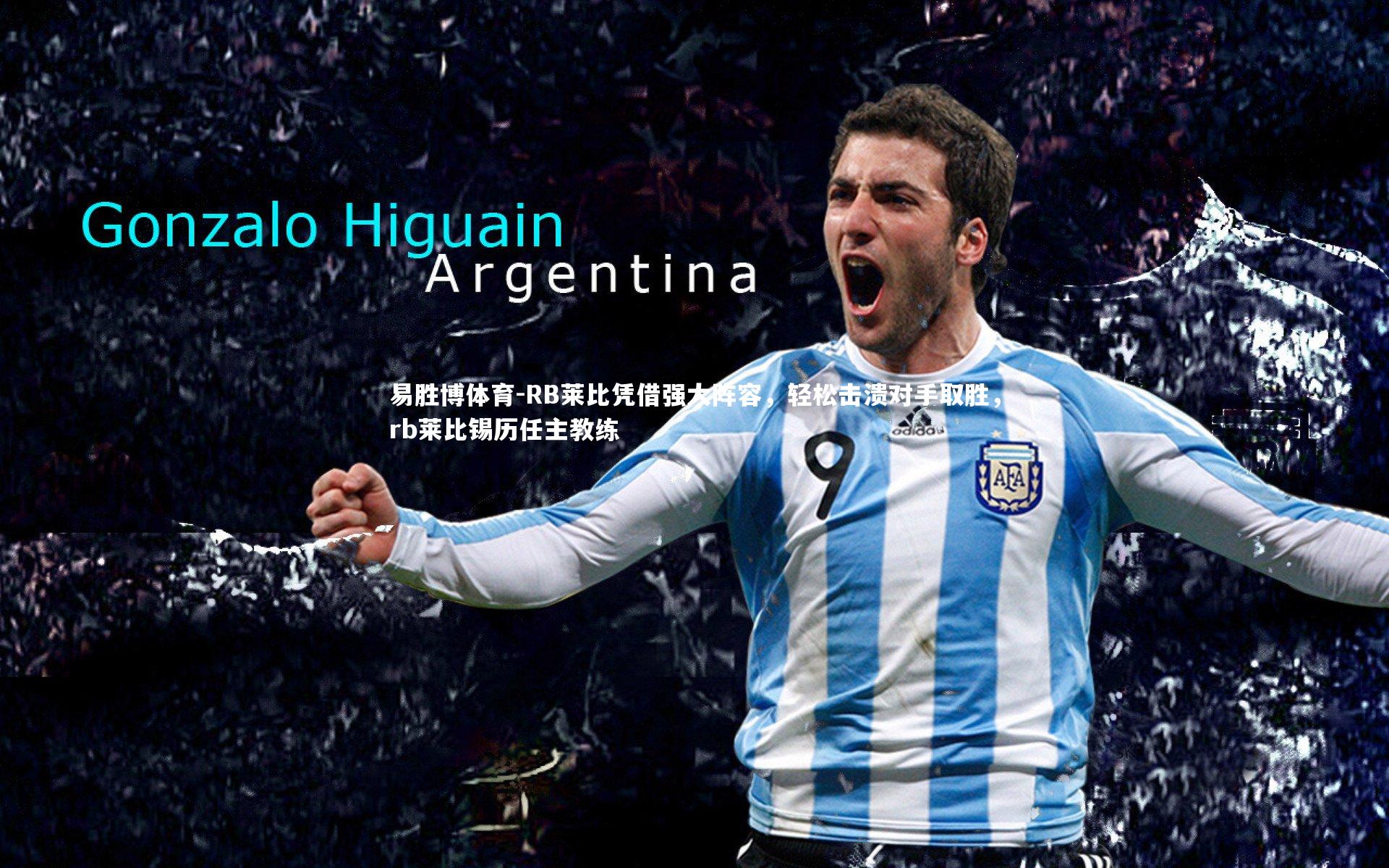 易胜博体育-RB莱比凭借强大阵容，轻松击溃对手取胜，rb莱比锡历任主教练-第2张图片-易胜博体育