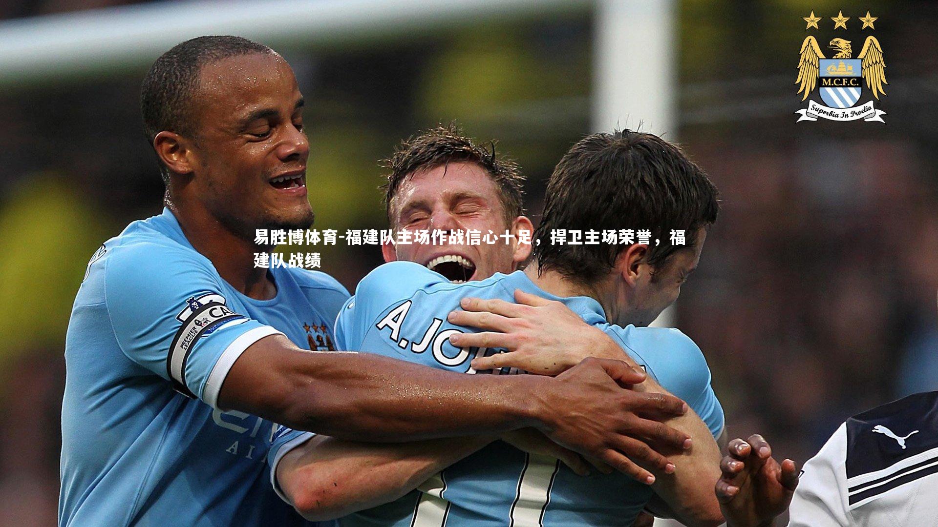 易胜博体育-福建队主场作战信心十足，捍卫主场荣誉，福建队战绩-第1张图片-易胜博体育