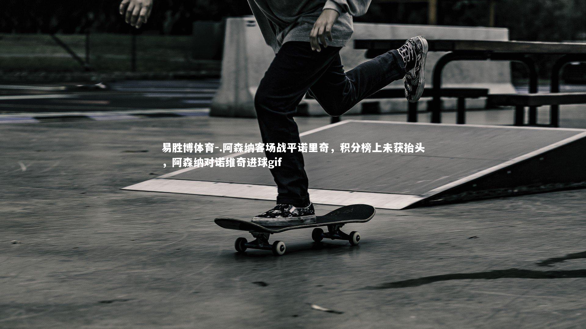 易胜博体育-.阿森纳客场战平诺里奇，积分榜上未获抬头，阿森纳对诺维奇进球gif-第2张图片-易胜博体育