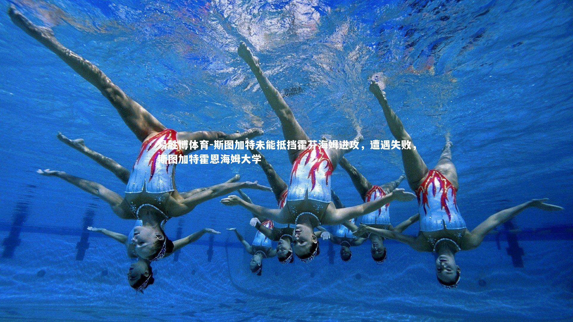 易胜博体育-斯图加特未能抵挡霍芬海姆进攻，遭遇失败，斯图加特霍恩海姆大学-第1张图片-易胜博体育