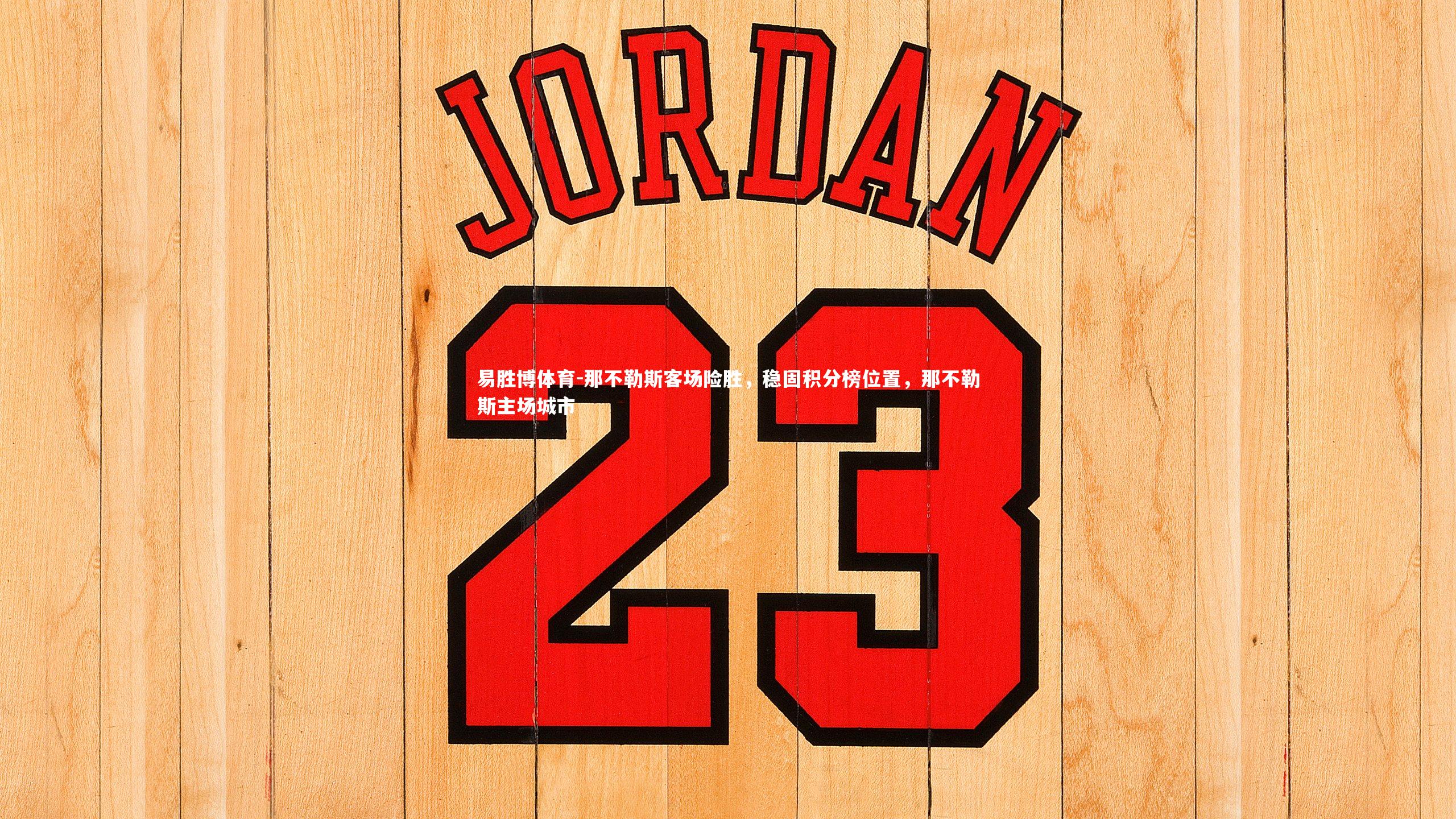 易胜博体育-那不勒斯客场险胜，稳固积分榜位置，那不勒斯主场城市-第1张图片-易胜博体育