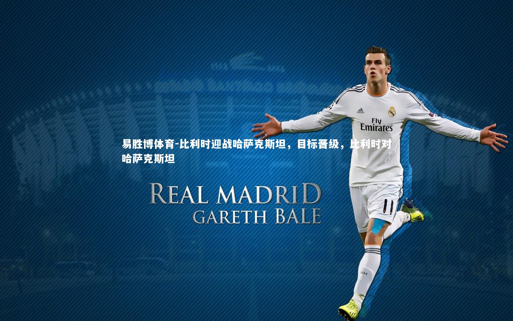 易胜博体育-比利时迎战哈萨克斯坦，目标晋级，比利时对哈萨克斯坦-第1张图片-易胜博体育