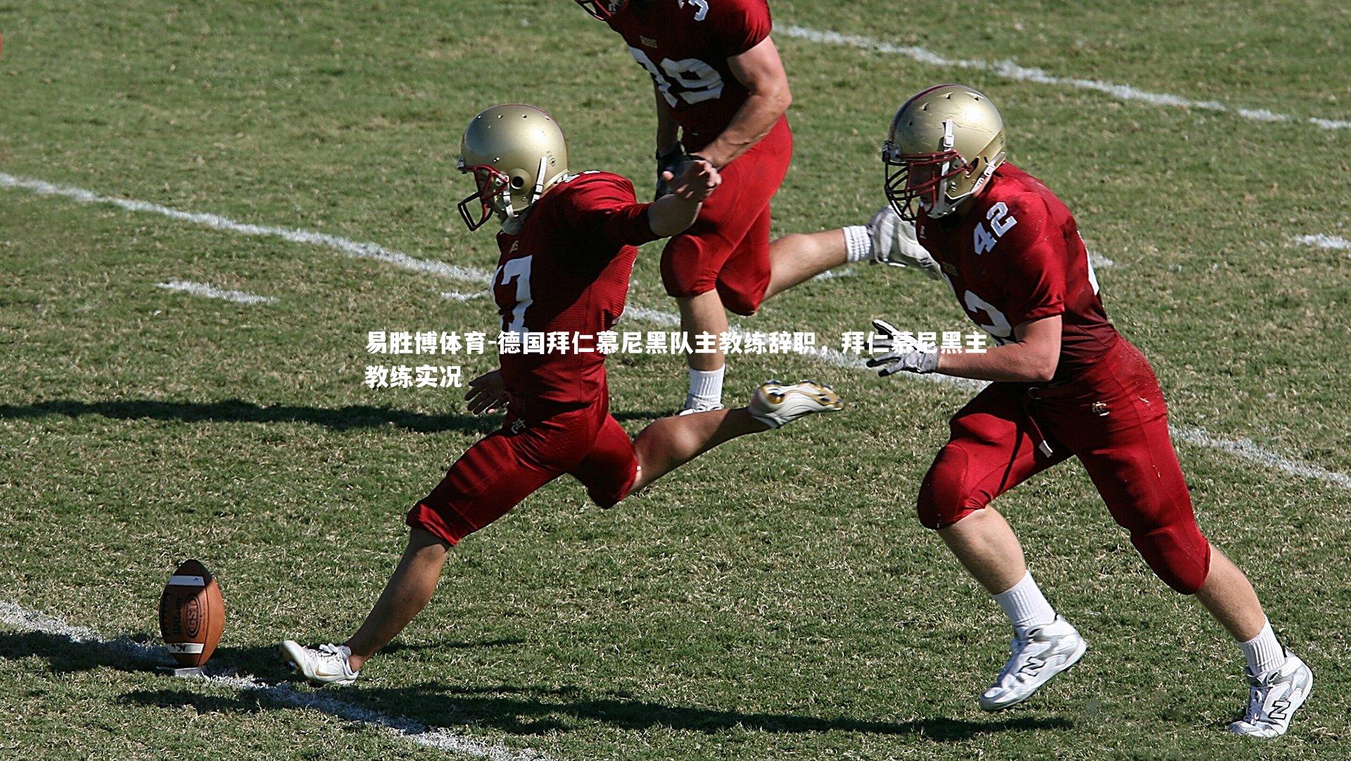 易胜博体育-德国拜仁慕尼黑队主教练辞职，拜仁慕尼黑主教练实况-第1张图片-易胜博体育