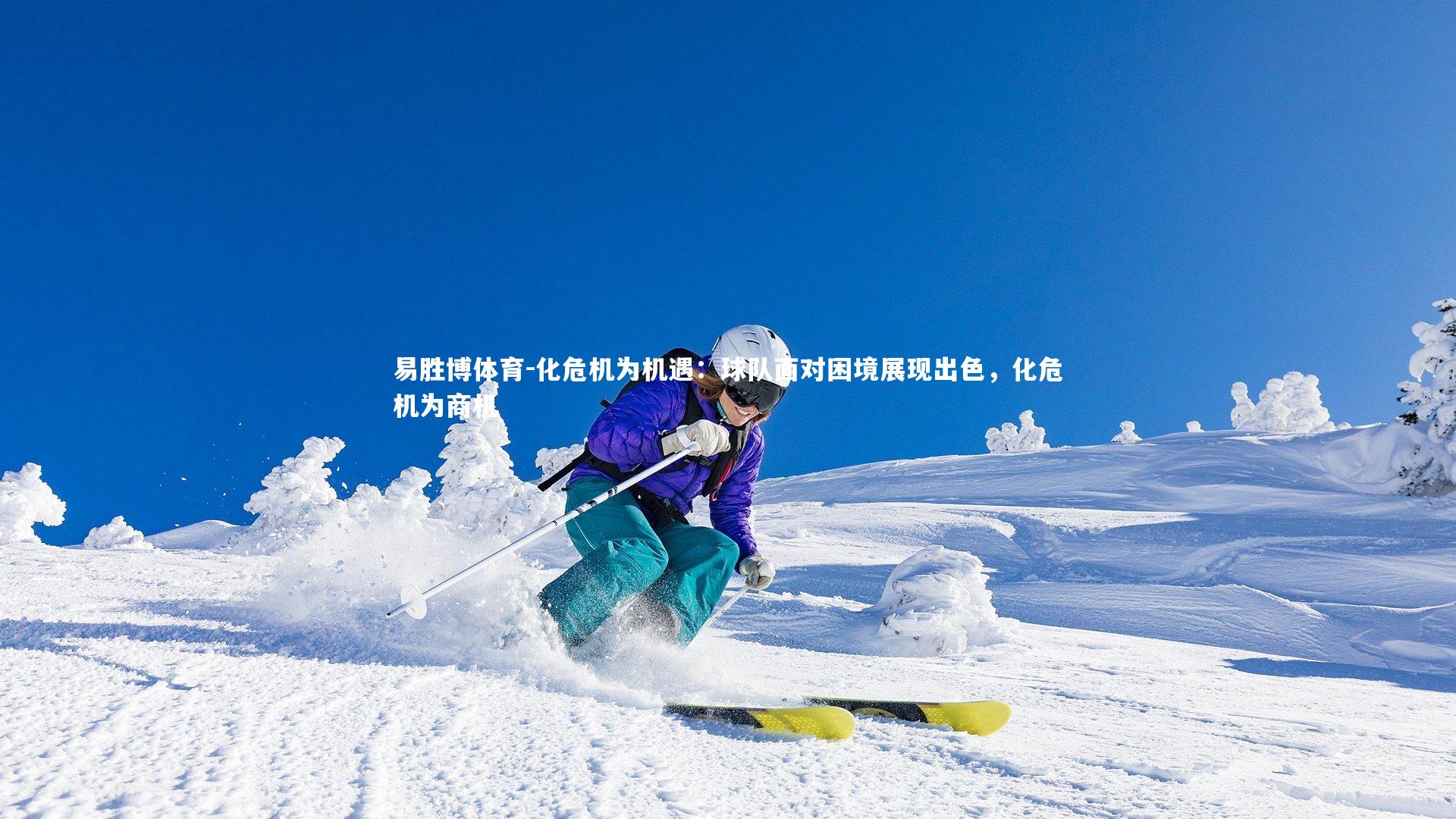 易胜博体育-化危机为机遇：球队面对困境展现出色，化危机为商机-第1张图片-易胜博体育