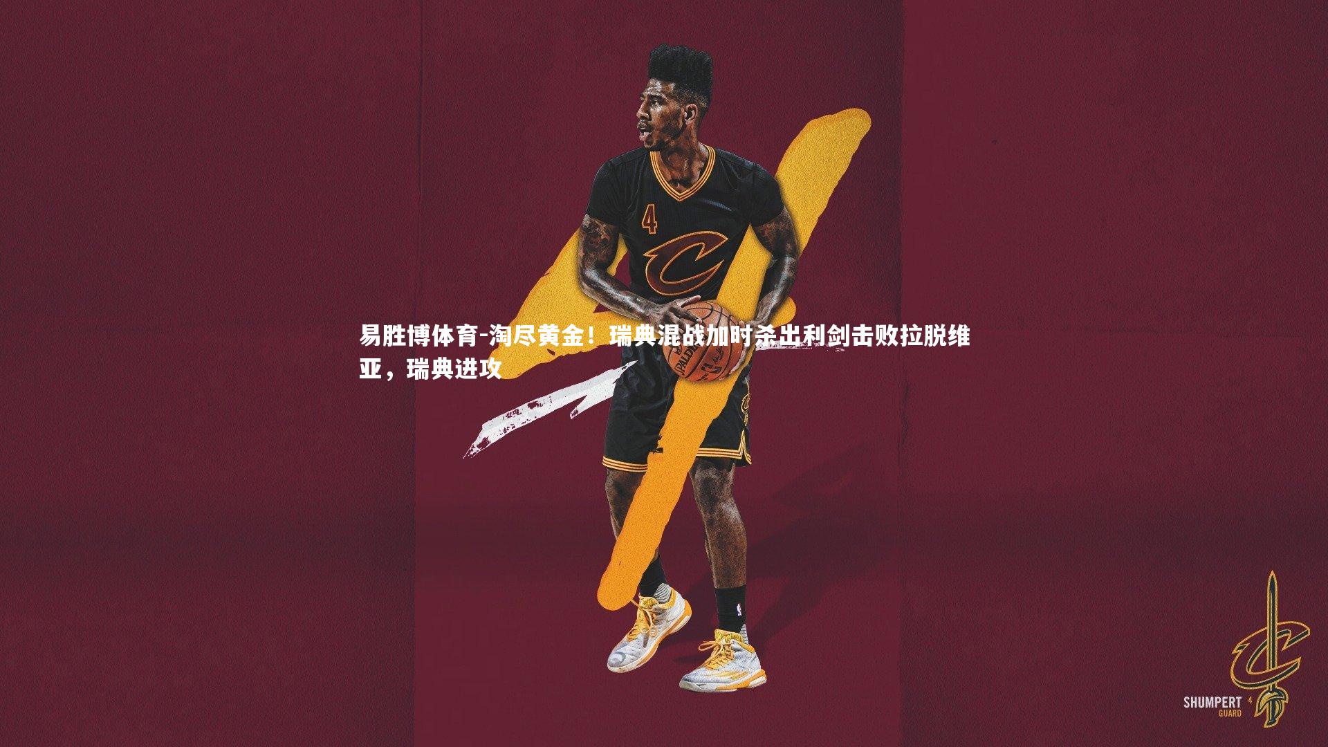 易胜博体育-淘尽黄金！瑞典混战加时杀出利剑击败拉脱维亚，瑞典进攻-第1张图片-易胜博体育