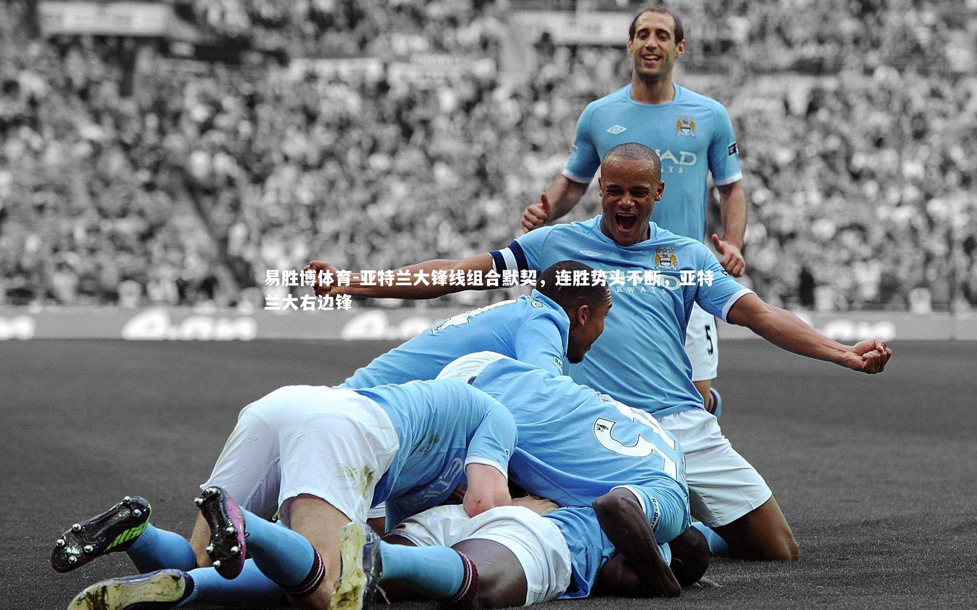 易胜博体育-亚特兰大锋线组合默契，连胜势头不断，亚特兰大右边锋-第1张图片-易胜博体育
