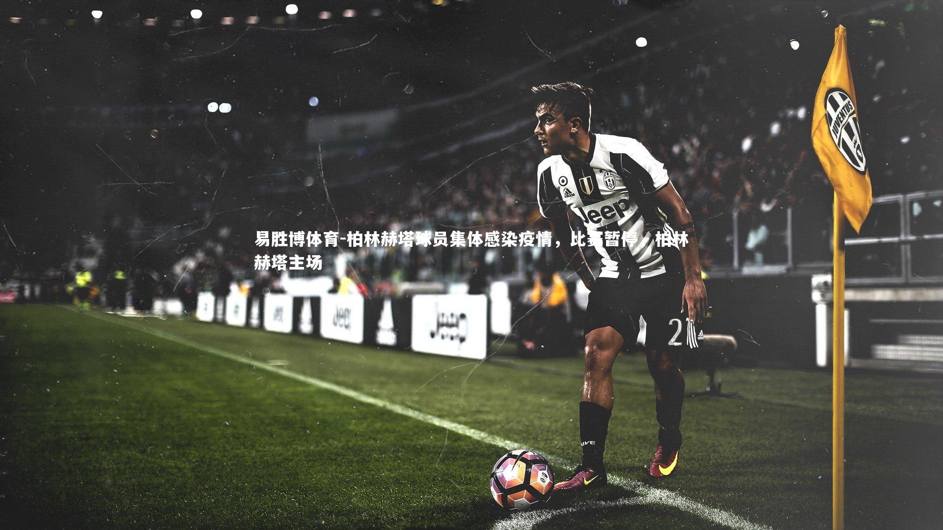易胜博体育-柏林赫塔球员集体感染疫情,比赛暂停,柏林赫塔主场-第1张图片-易胜博体育 易胜博体育-柏林赫塔球员集体感染疫情,比赛暂停,柏林赫塔主场-第1张图片-易胜博体育