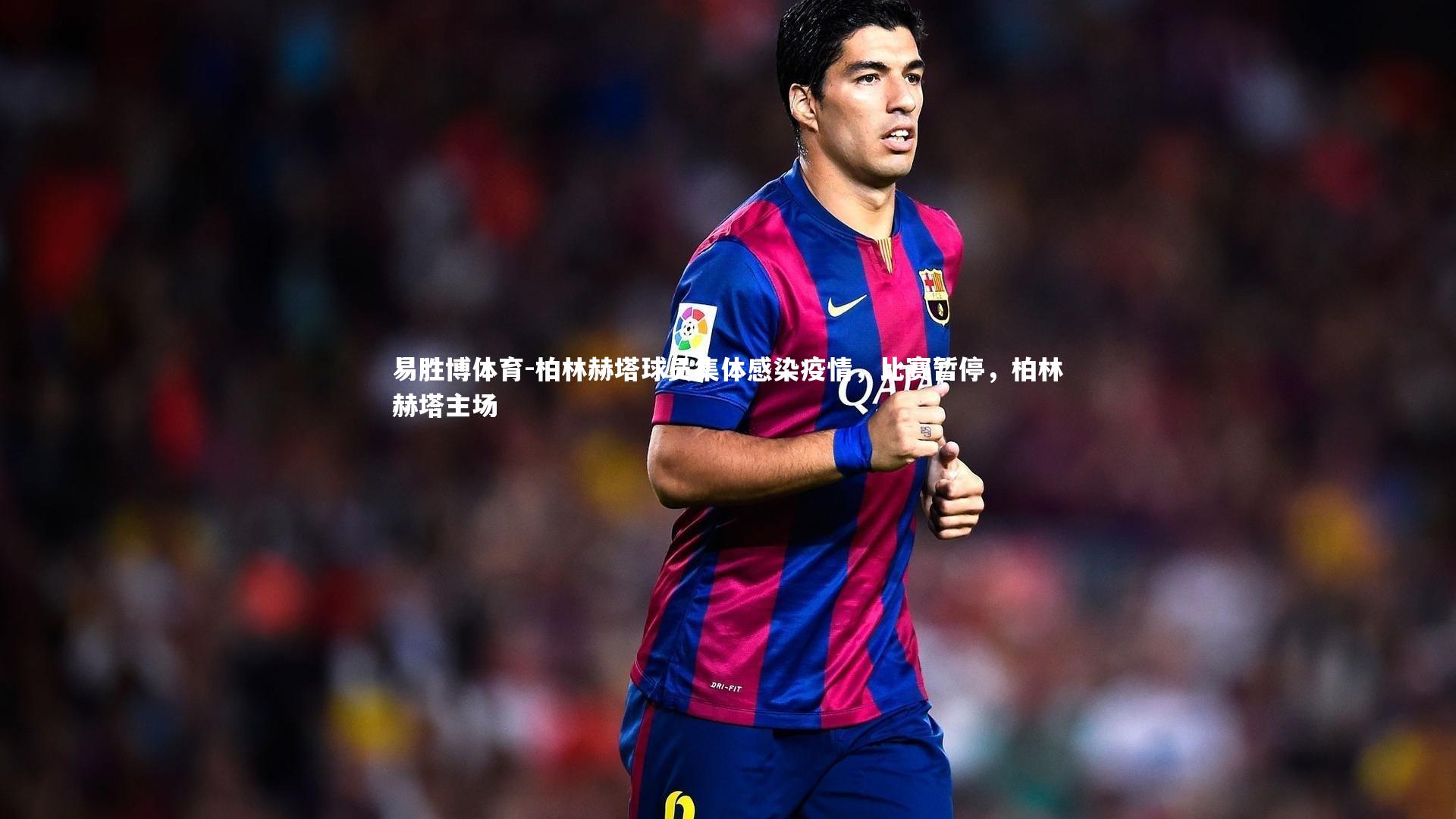 易胜博体育-柏林赫塔球员集体感染疫情,比赛暂停,柏林赫塔主场-第2张图片-易胜博体育 易胜博体育-柏林赫塔球员集体感染疫情,比赛暂停,柏林赫塔主场-第2张图片-易胜博体育