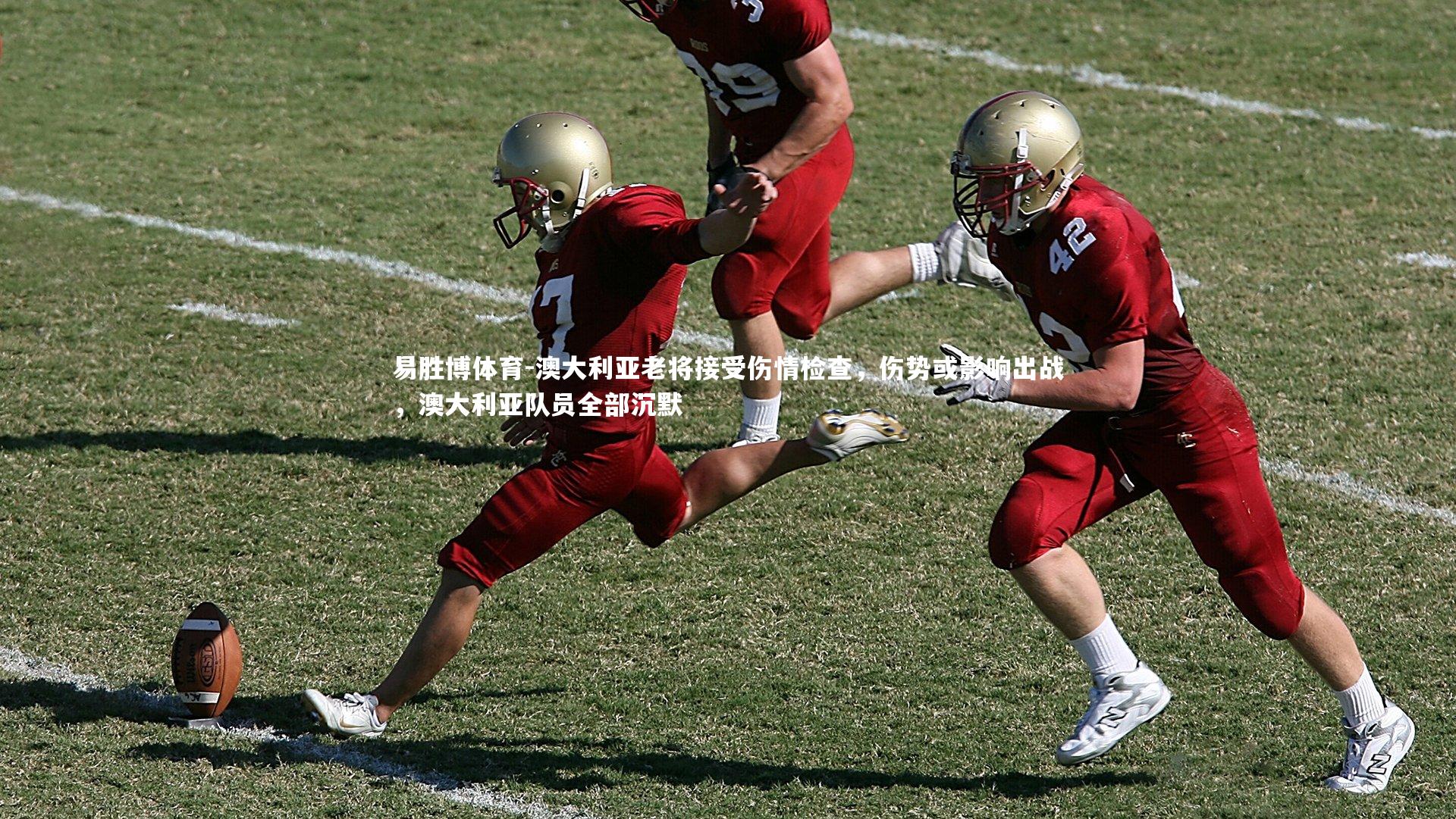 易胜博体育-澳大利亚老将接受伤情检查，伤势或影响出战，澳大利亚队员全部沉默-第2张图片-易胜博体育