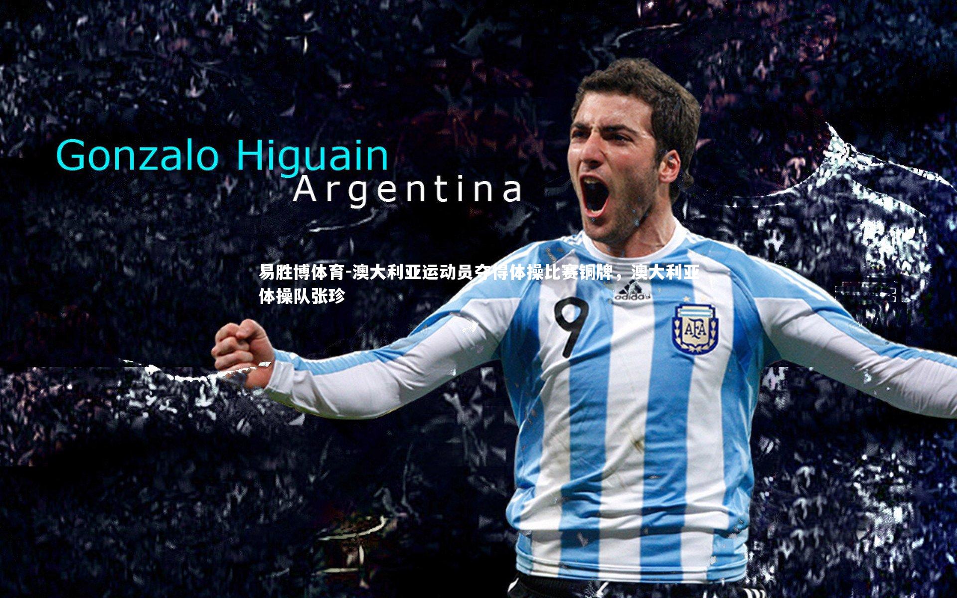 易胜博体育-澳大利亚运动员夺得体操比赛铜牌，澳大利亚体操队张珍-第2张图片-易胜博体育