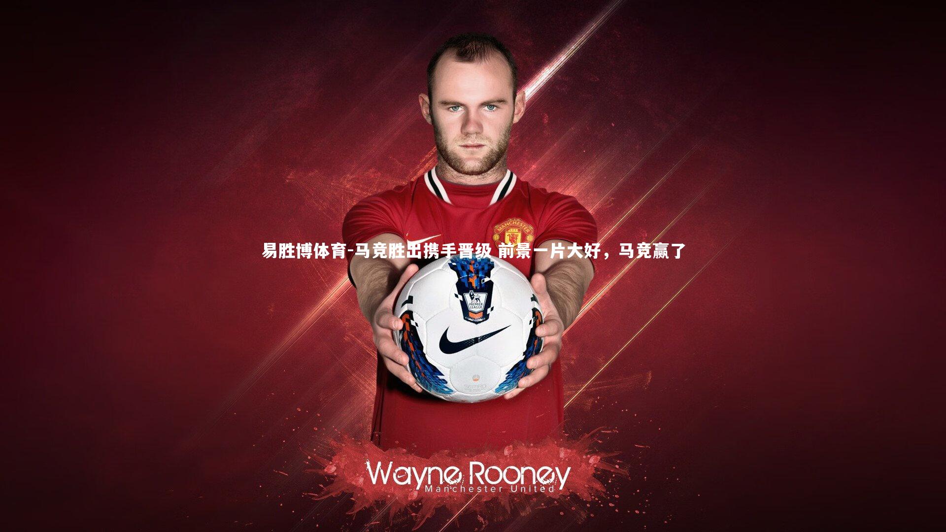 易胜博体育-马竞胜出携手晋级 前景一片大好，马竞赢了-第2张图片-易胜博体育