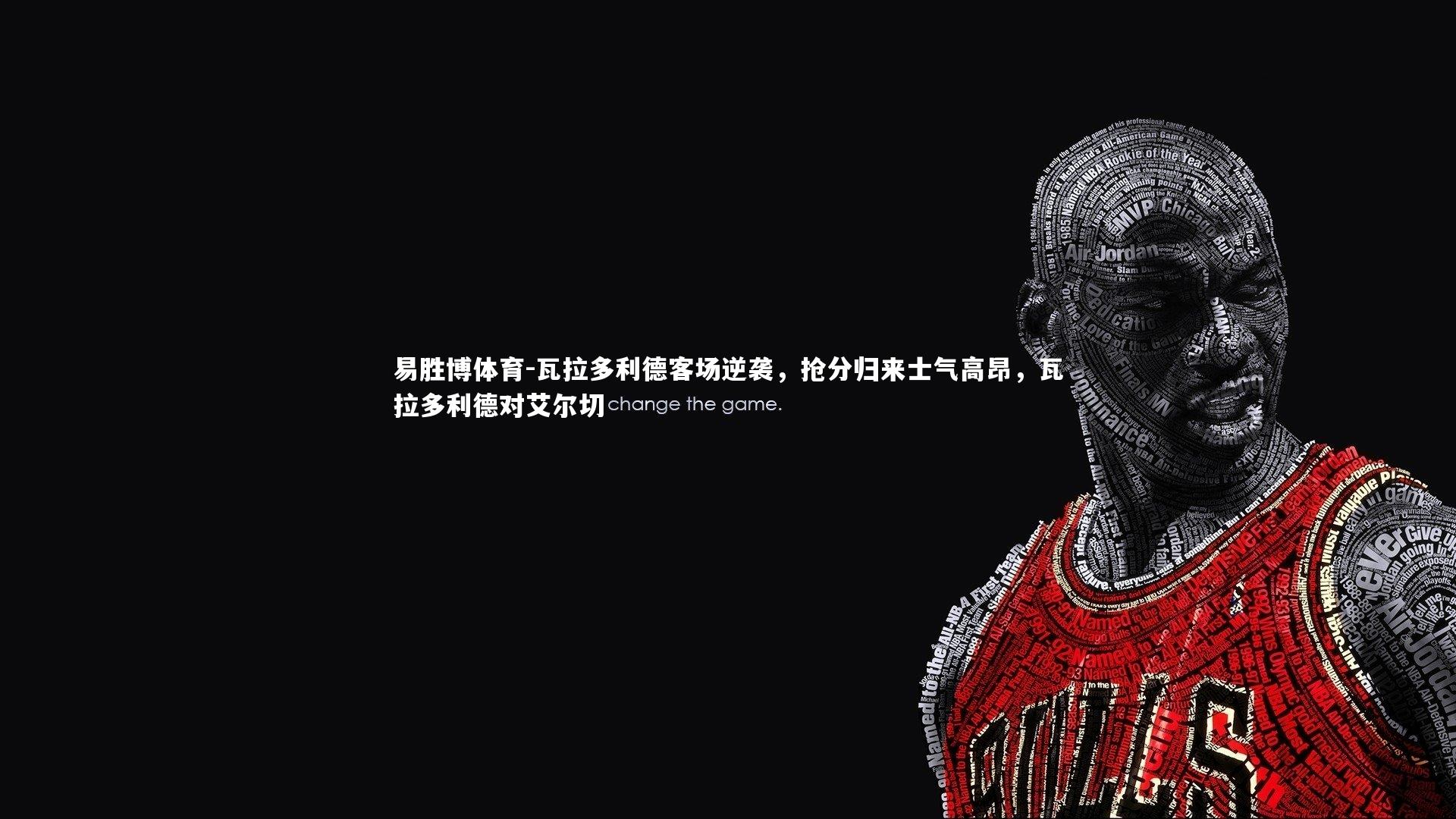 易胜博体育-瓦拉多利德客场逆袭，抢分归来士气高昂，瓦拉多利德对艾尔切-第2张图片-易胜博体育