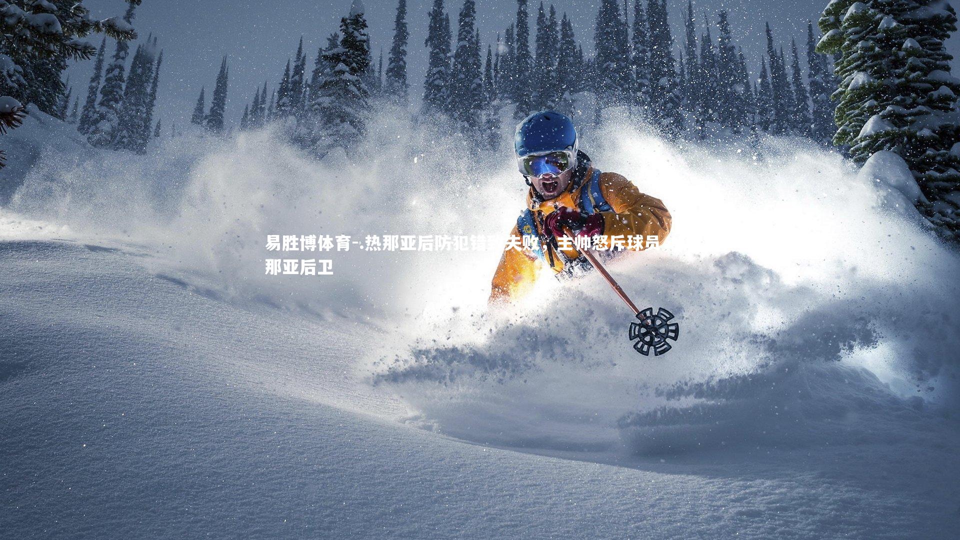 易胜博体育-.热那亚后防犯错致失败，主帅怒斥球员，热那亚后卫-第1张图片-易胜博体育