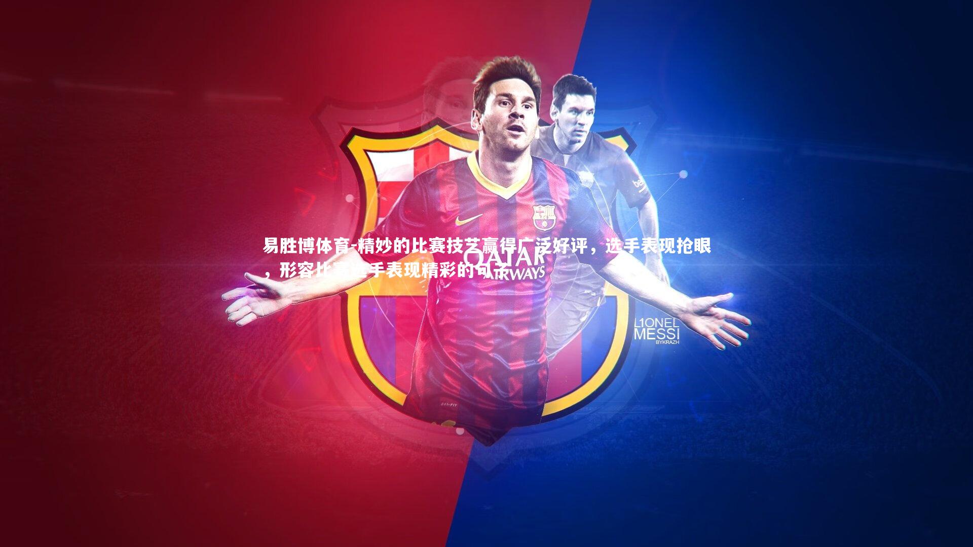 易胜博体育-精妙的比赛技艺赢得广泛好评，选手表现抢眼，形容比赛选手表现精彩的句子-第1张图片-易胜博体育