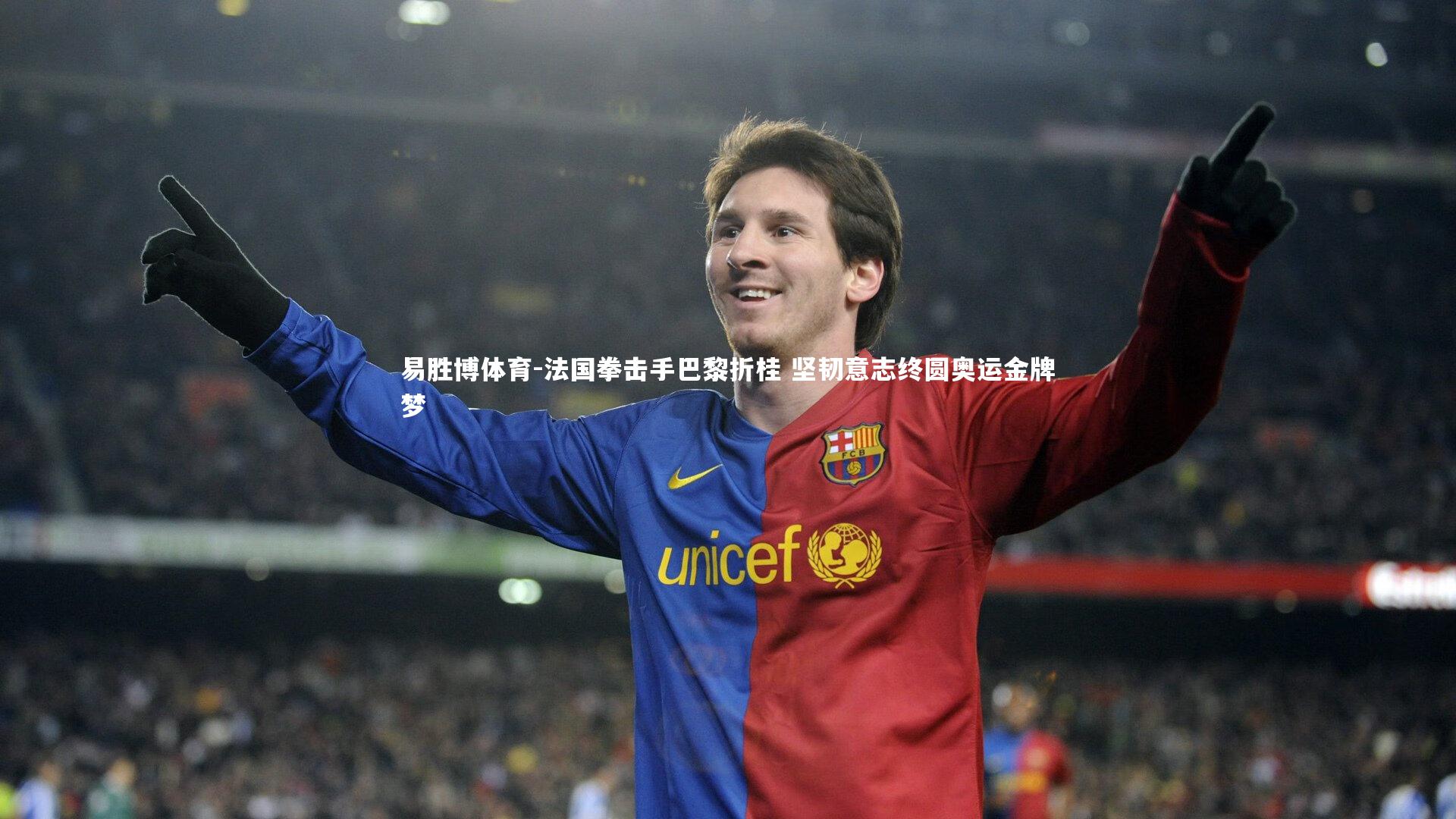 易胜博体育-法国拳击手巴黎折桂 坚韧意志终圆奥运金牌梦-第1张图片-易胜博体育 易胜博体育-法国拳击手巴黎折桂 坚韧意志终圆奥运金牌梦-第1张图片-易胜博体育