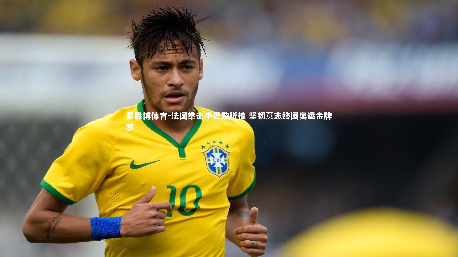 易胜博体育-法国拳击手巴黎折桂 坚韧意志终圆奥运金牌梦-第2张图片-易胜博体育 易胜博体育-法国拳击手巴黎折桂 坚韧意志终圆奥运金牌梦-第2张图片-易胜博体育