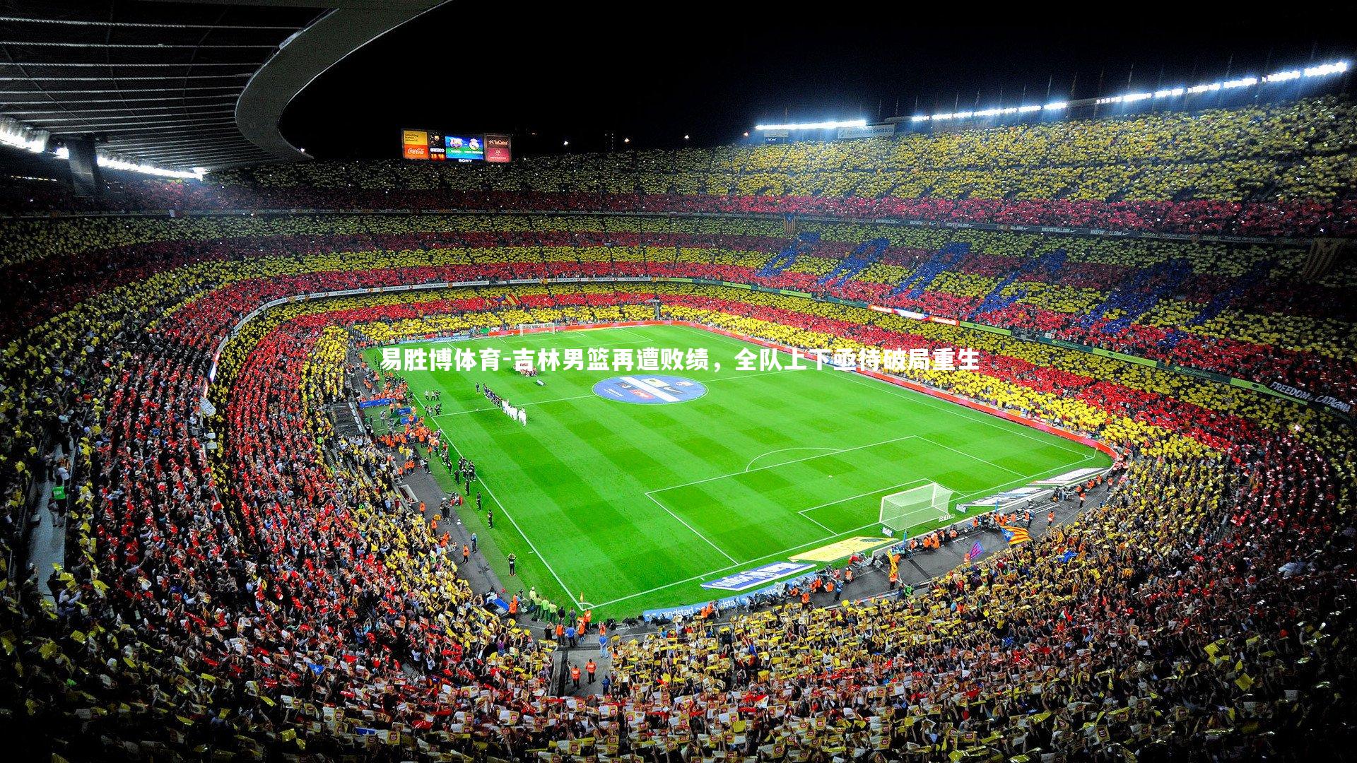 易胜博体育-吉林男篮再遭败绩，全队上下亟待破局重生-第1张图片-易胜博体育