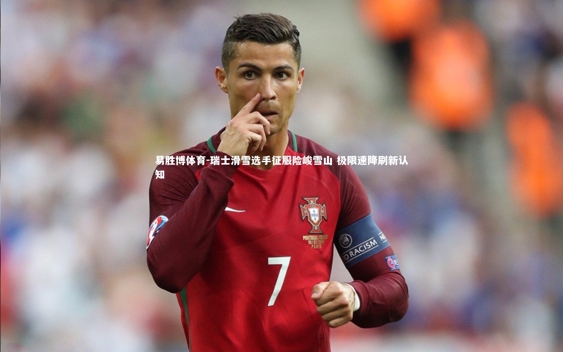 易胜博体育-瑞士滑雪选手征服险峻雪山 极限速降刷新认知-第1张图片-易胜博体育