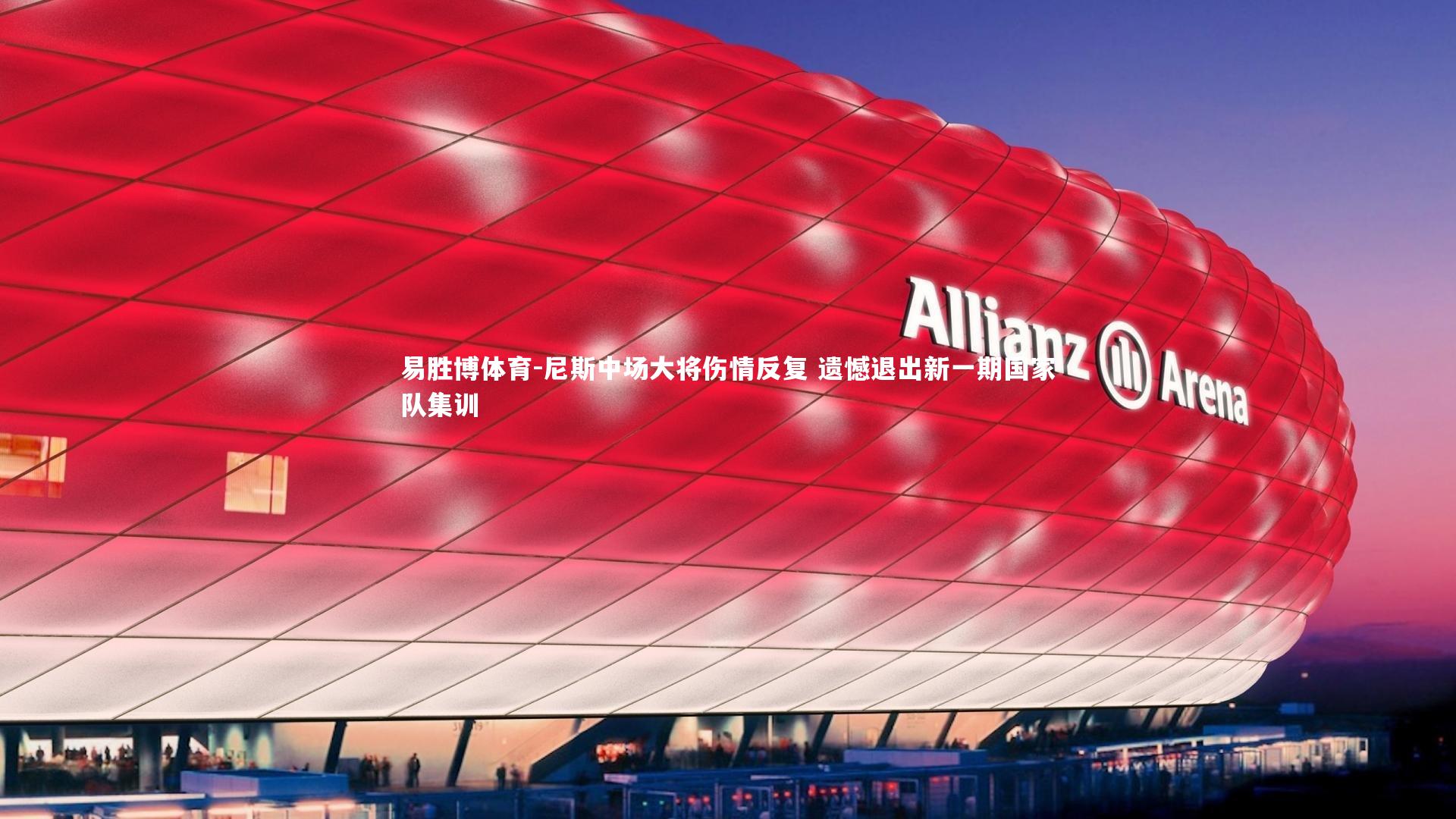 易胜博体育-尼斯中场大将伤情反复 遗憾退出新一期国家队集训-第1张图片-易胜博体育