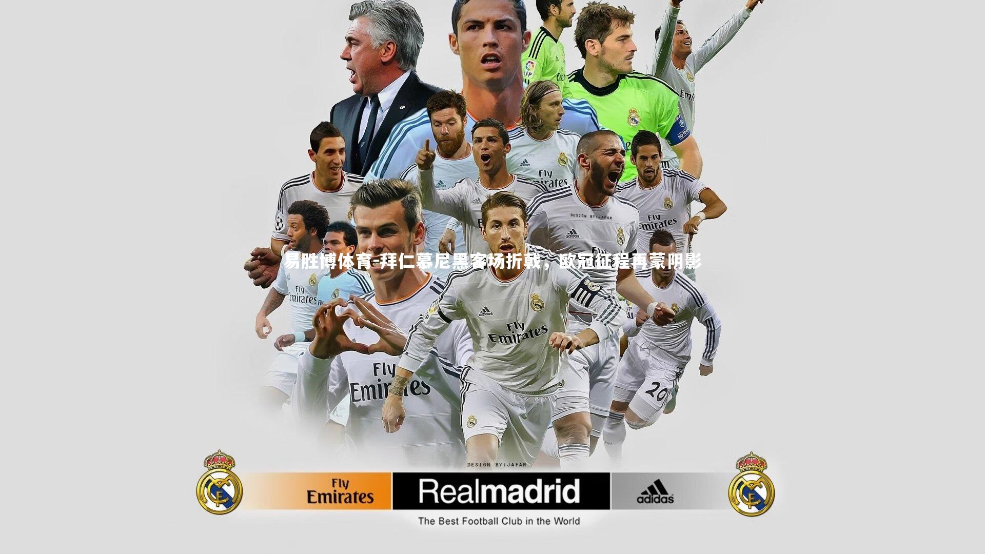 易胜博体育-拜仁慕尼黑客场折戟,欧冠征程再蒙阴影-第1张图片-易胜博体育 易胜博体育-拜仁慕尼黑客场折戟,欧冠征程再蒙阴影-第1张图片-易胜博体育