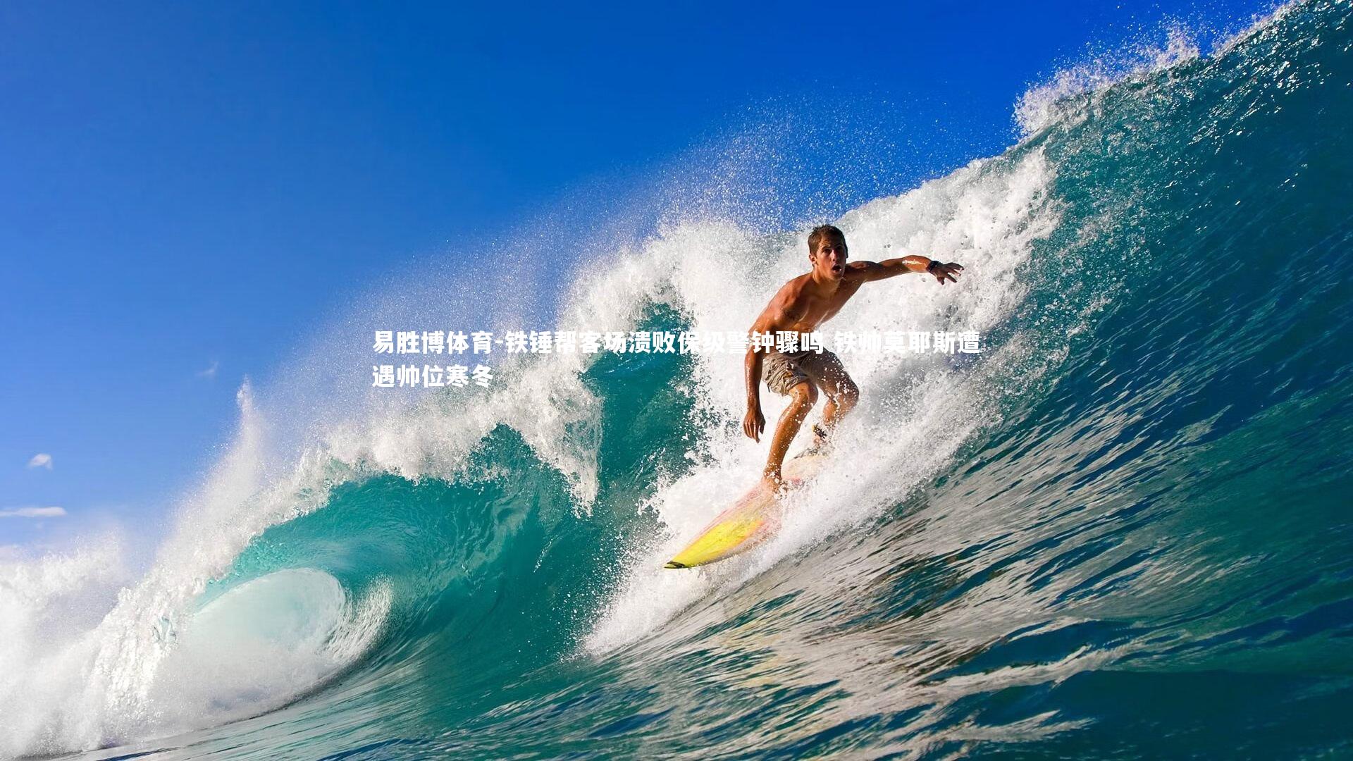 易胜博体育-铁锤帮客场溃败保级警钟骤鸣 铁帅莫耶斯遭遇帅位寒冬-第1张图片-易胜博体育