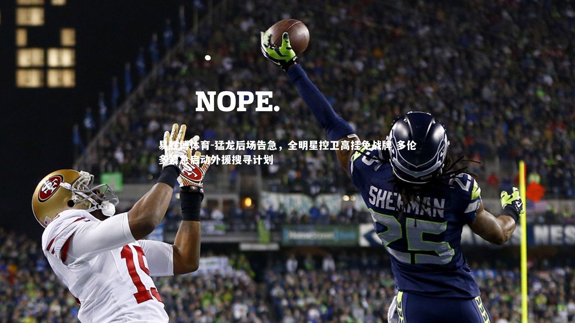 易胜博体育-猛龙后场告急，全明星控卫高挂免战牌 多伦多紧急启动外援搜寻计划-第1张图片-易胜博体育