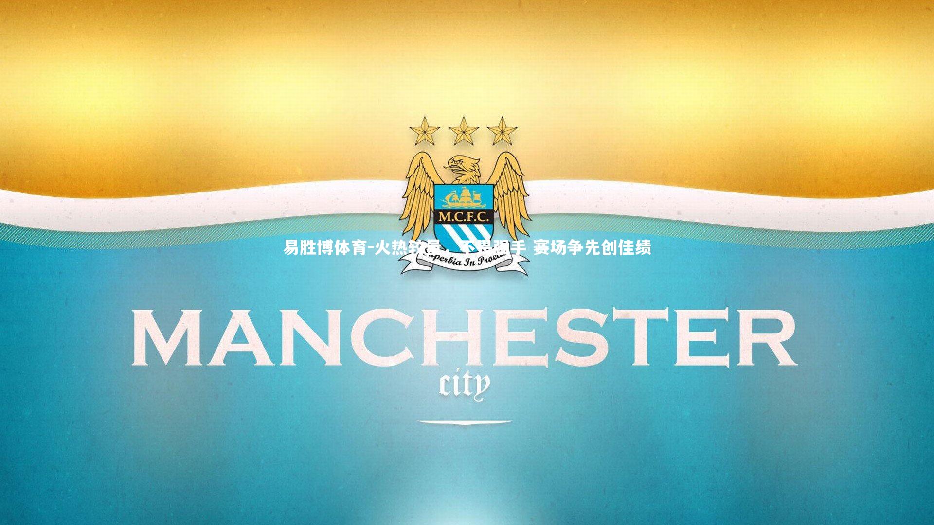 易胜博体育-火热较量,不畏强手 赛场争先创佳绩-第2张图片-易胜博体育 易胜博体育-火热较量,不畏强手 赛场争先创佳绩-第2张图片-易胜博体育