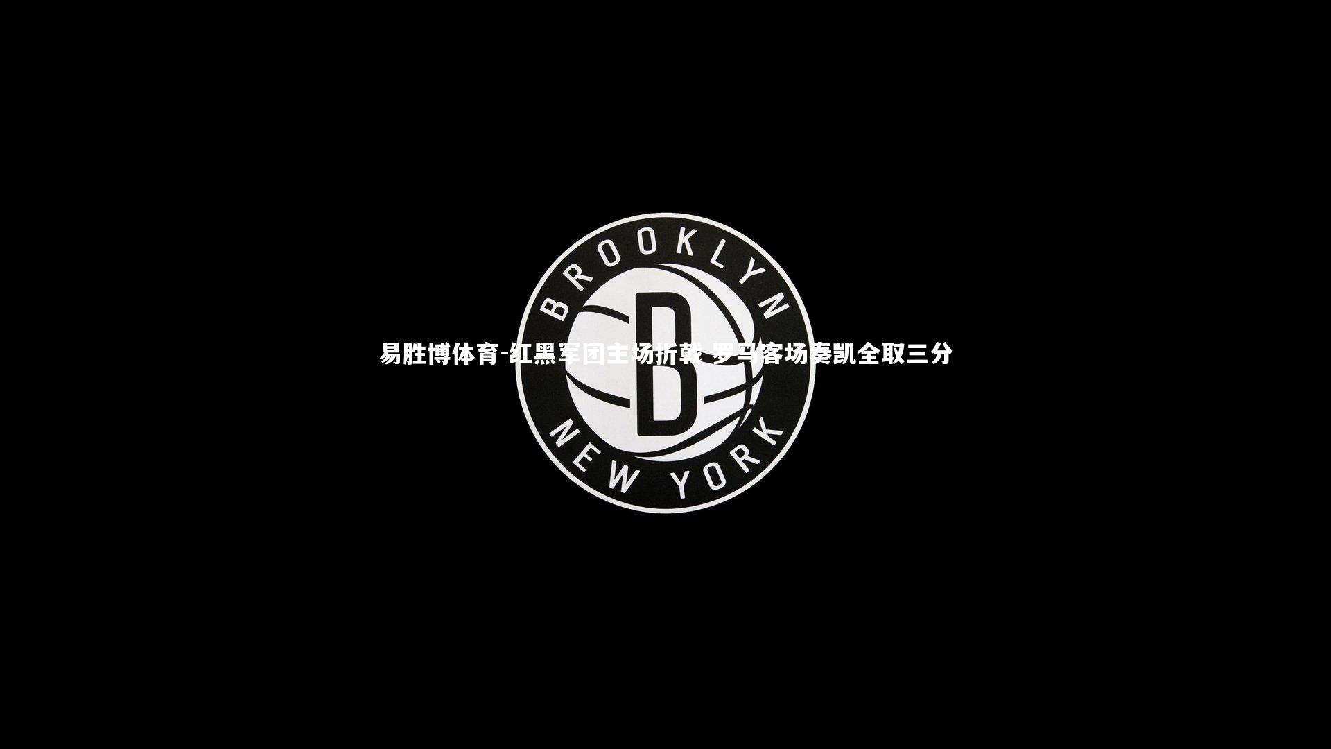 易胜博体育-红黑军团主场折戟 罗马客场奏凯全取三分-第1张图片-易胜博体育