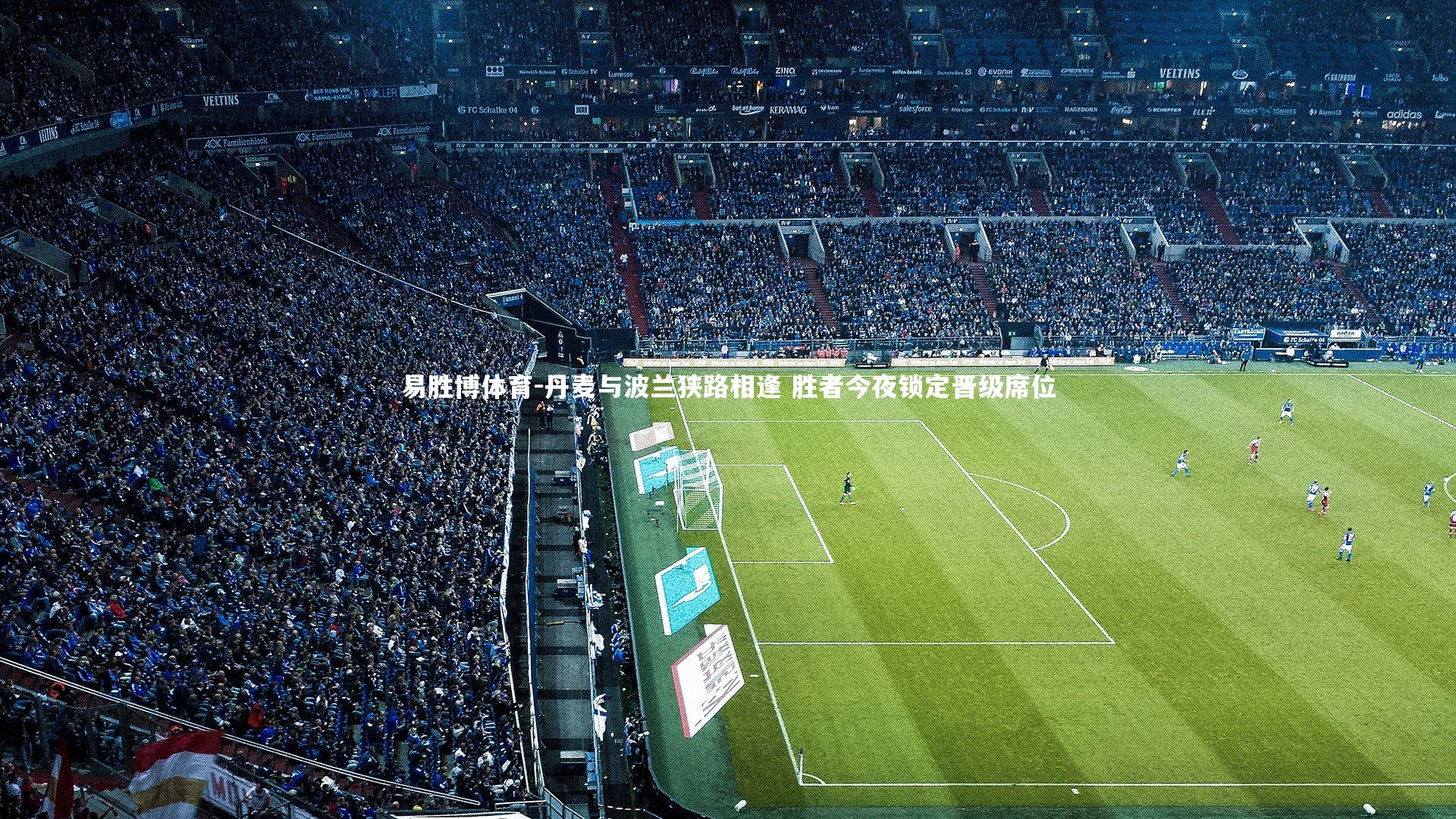 易胜博体育-丹麦与波兰狭路相逢 胜者今夜锁定晋级席位-第1张图片-易胜博体育