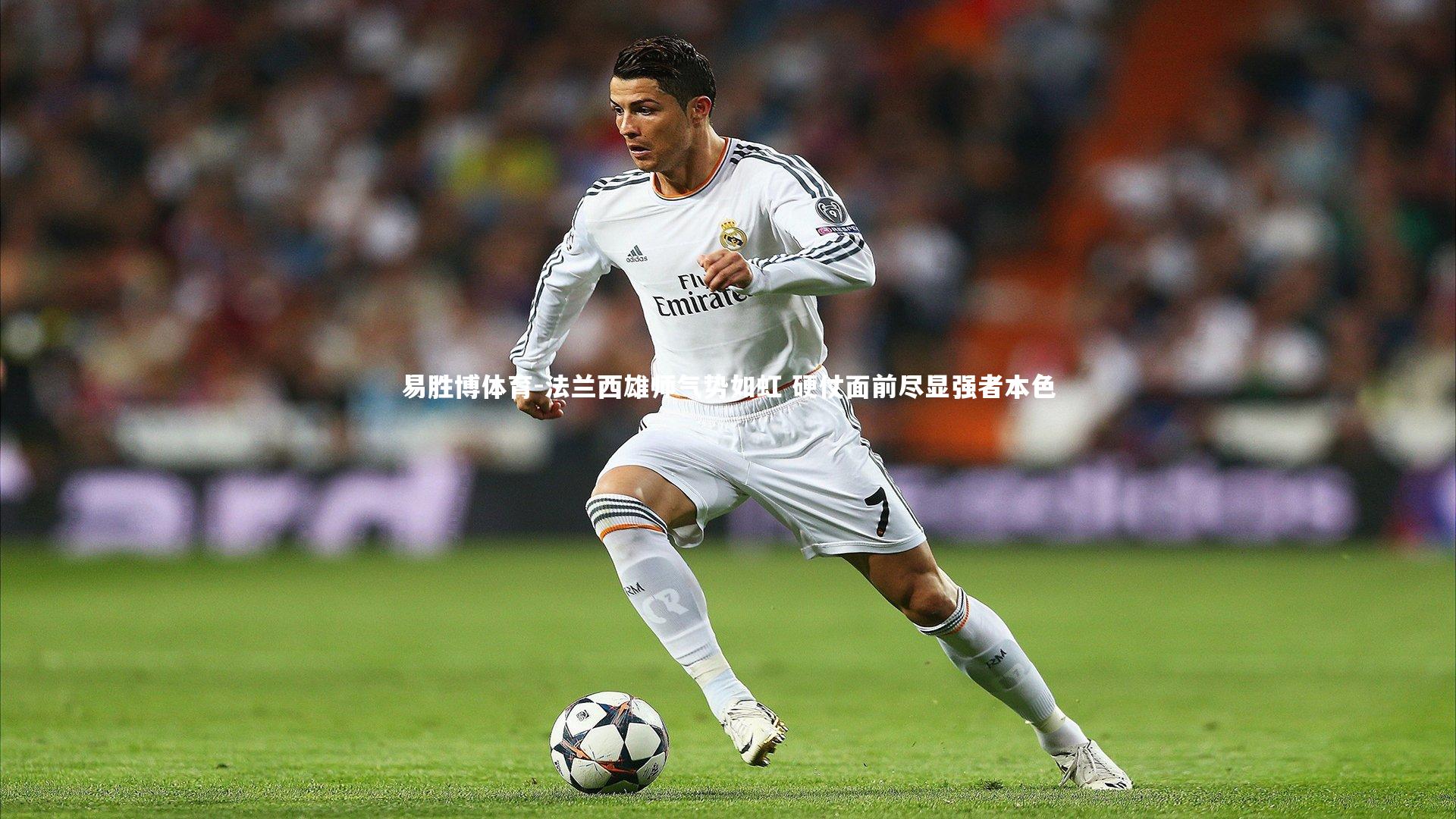 易胜博体育-法兰西雄师气势如虹 硬仗面前尽显强者本色-第2张图片-易胜博体育