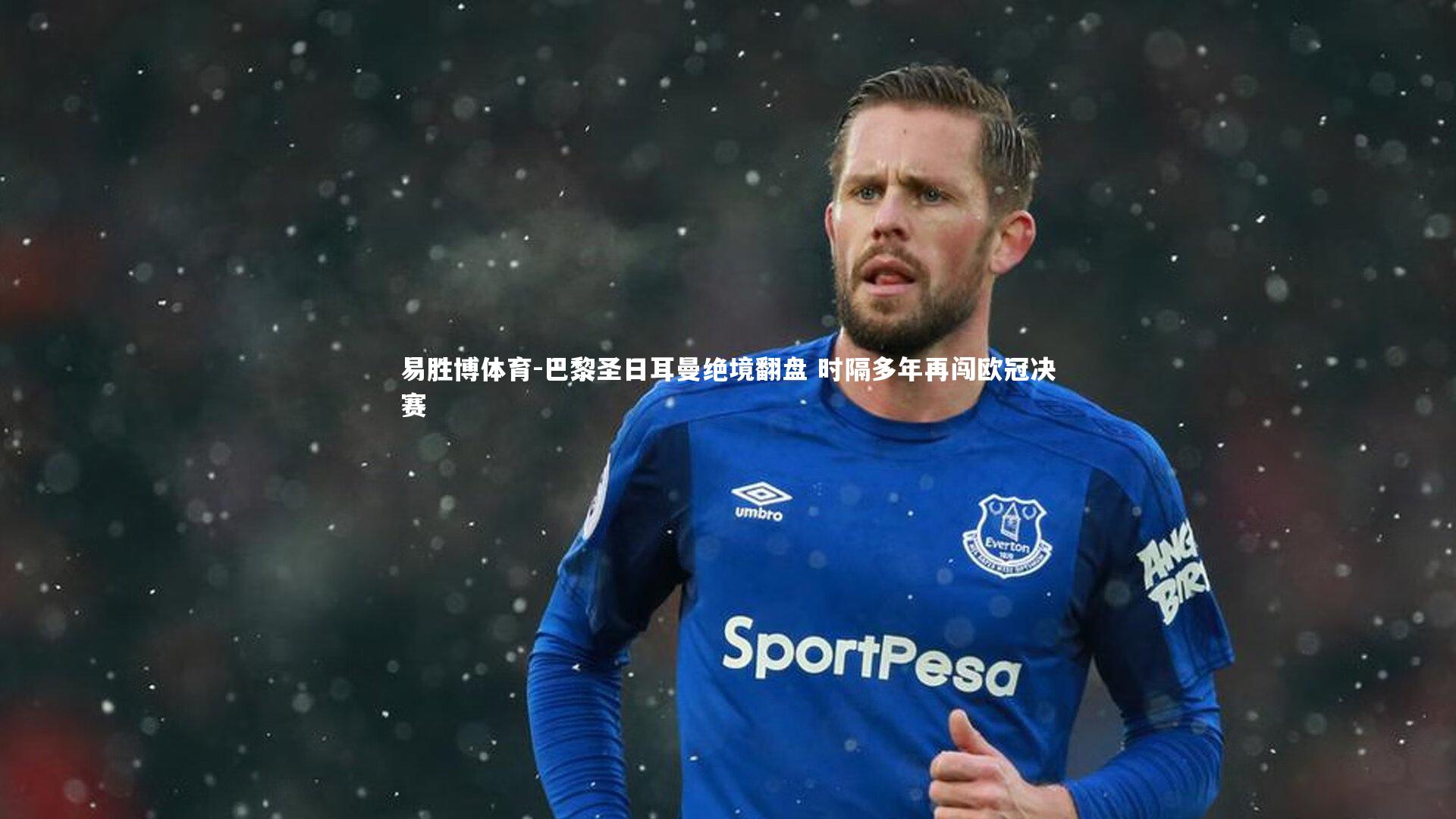 易胜博体育-巴黎圣日耳曼绝境翻盘 时隔多年再闯欧冠决赛-第2张图片-易胜博体育