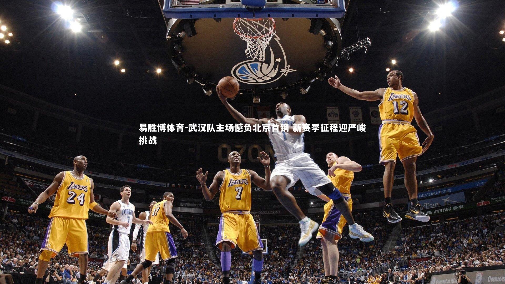 易胜博体育-武汉队主场憾负北京首钢 新赛季征程迎严峻挑战-第2张图片-易胜博体育