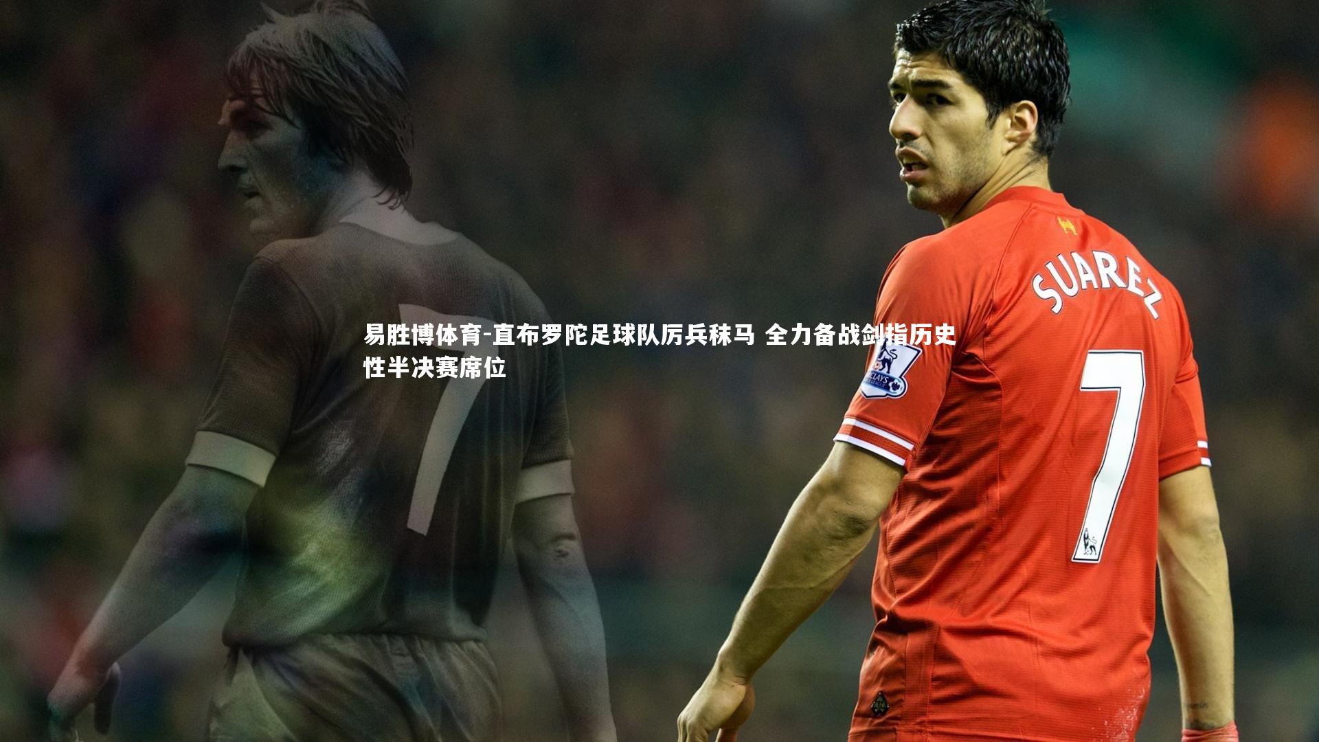 易胜博体育-直布罗陀足球队厉兵秣马 全力备战剑指历史性半决赛席位-第2张图片-易胜博体育