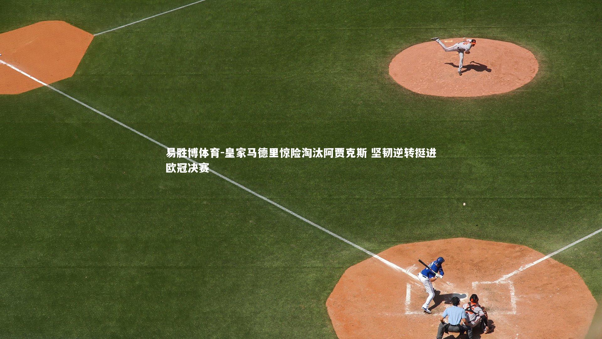 易胜博体育-皇家马德里惊险淘汰阿贾克斯 坚韧逆转挺进欧冠决赛-第2张图片-易胜博体育