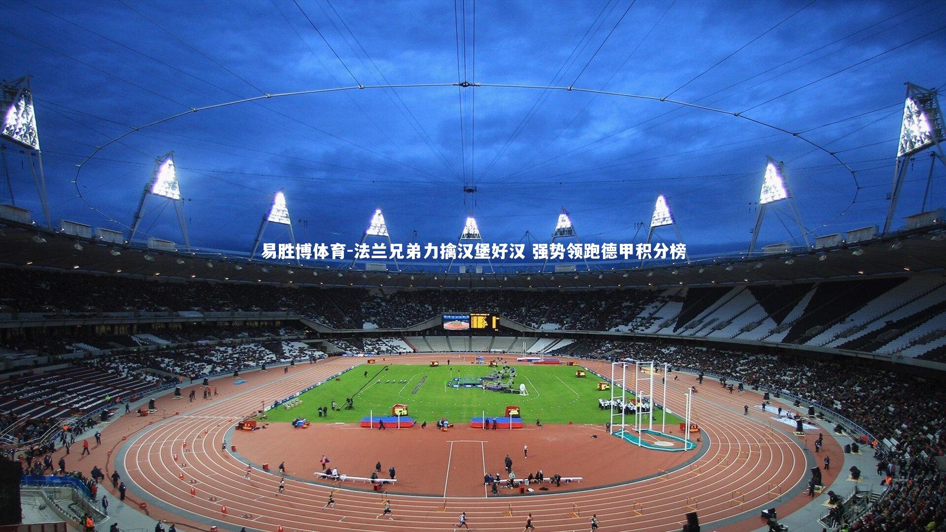 易胜博体育-法兰兄弟力擒汉堡好汉 强势领跑德甲积分榜-第2张图片-易胜博体育