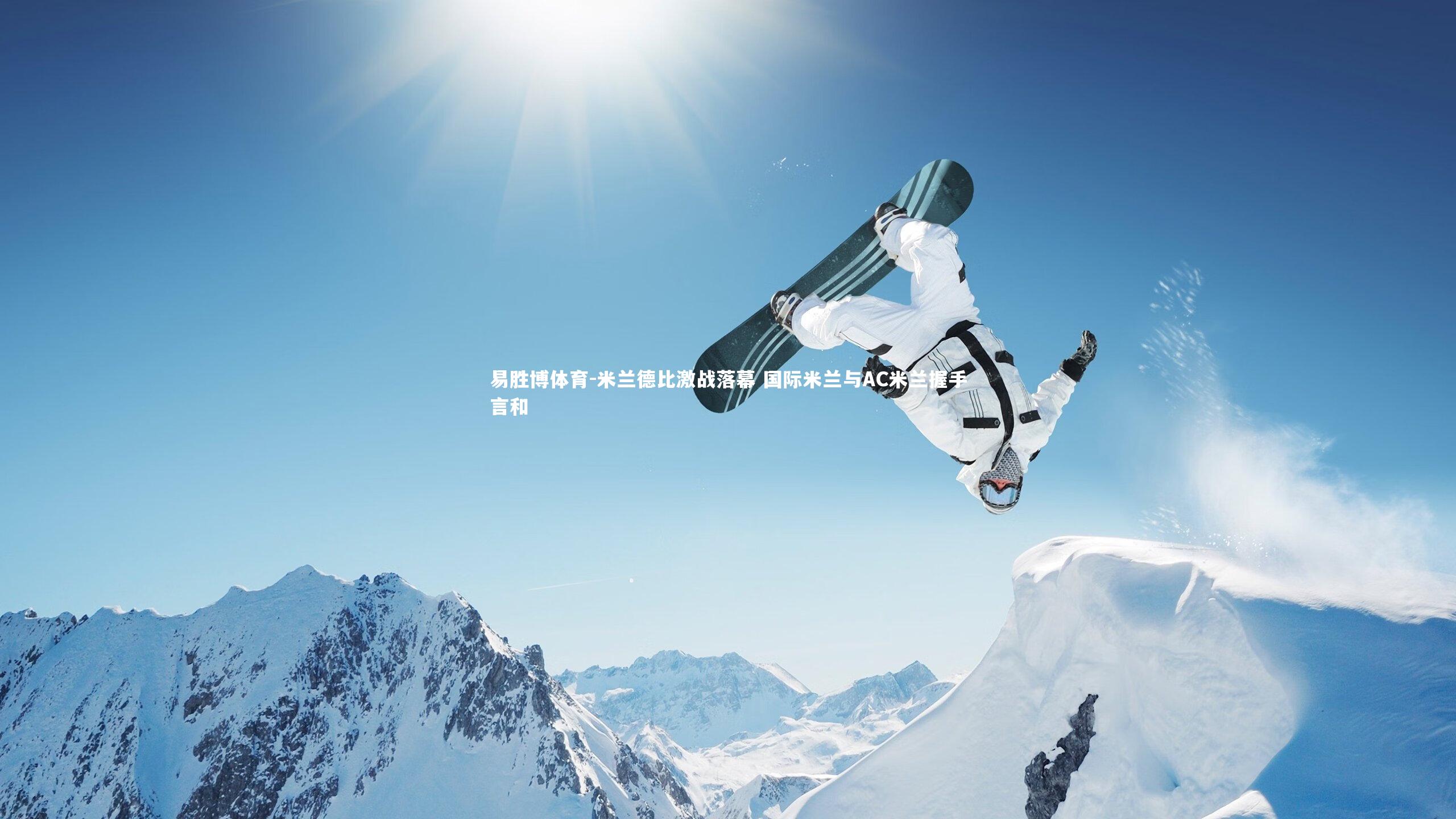 易胜博体育-米兰德比激战落幕 国际米兰与AC米兰握手言和-第1张图片-易胜博体育