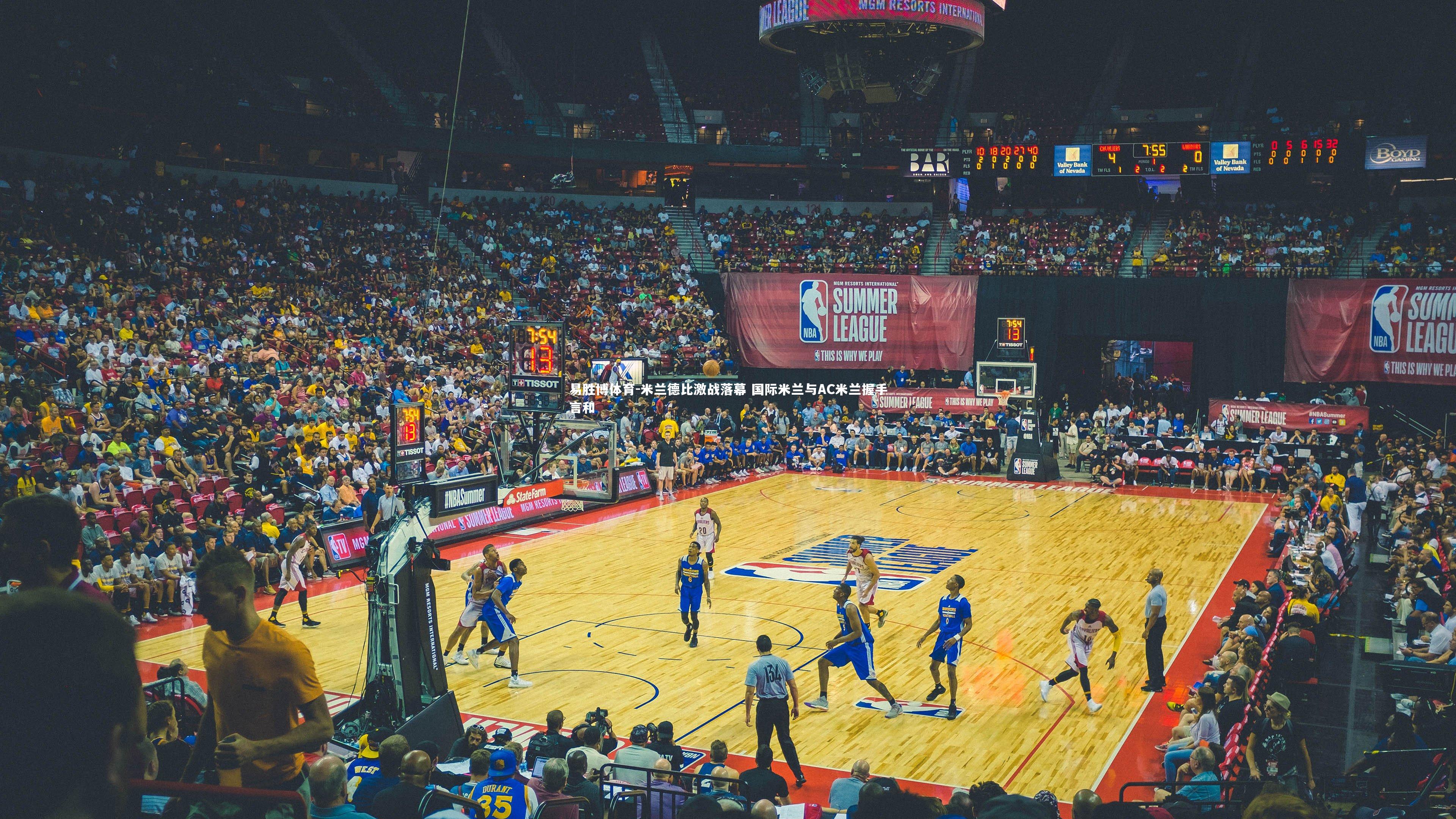 易胜博体育-米兰德比激战落幕 国际米兰与AC米兰握手言和-第2张图片-易胜博体育