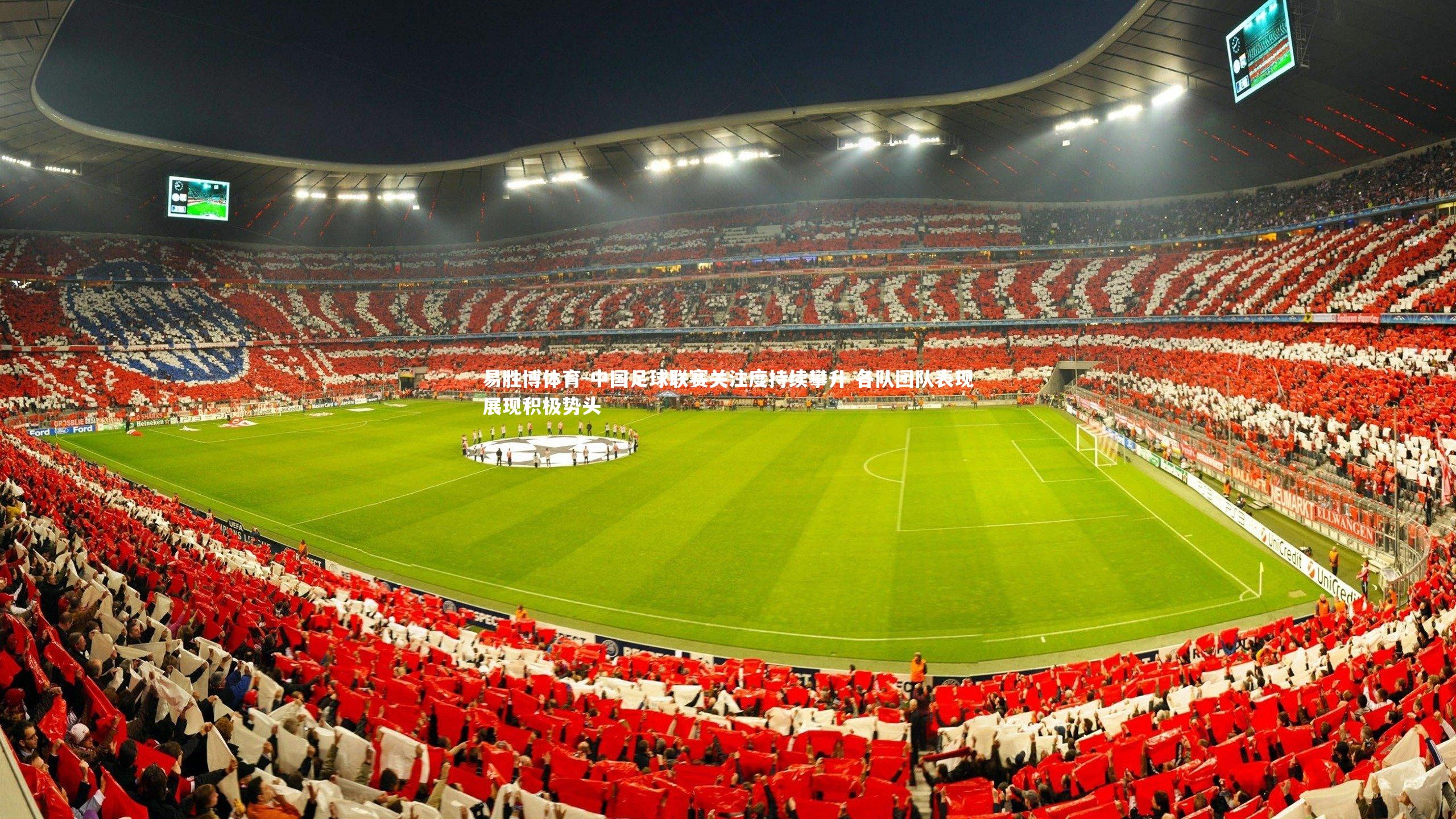 易胜博体育-中国足球联赛关注度持续攀升 各队团队表现展现积极势头-第1张图片-易胜博体育
