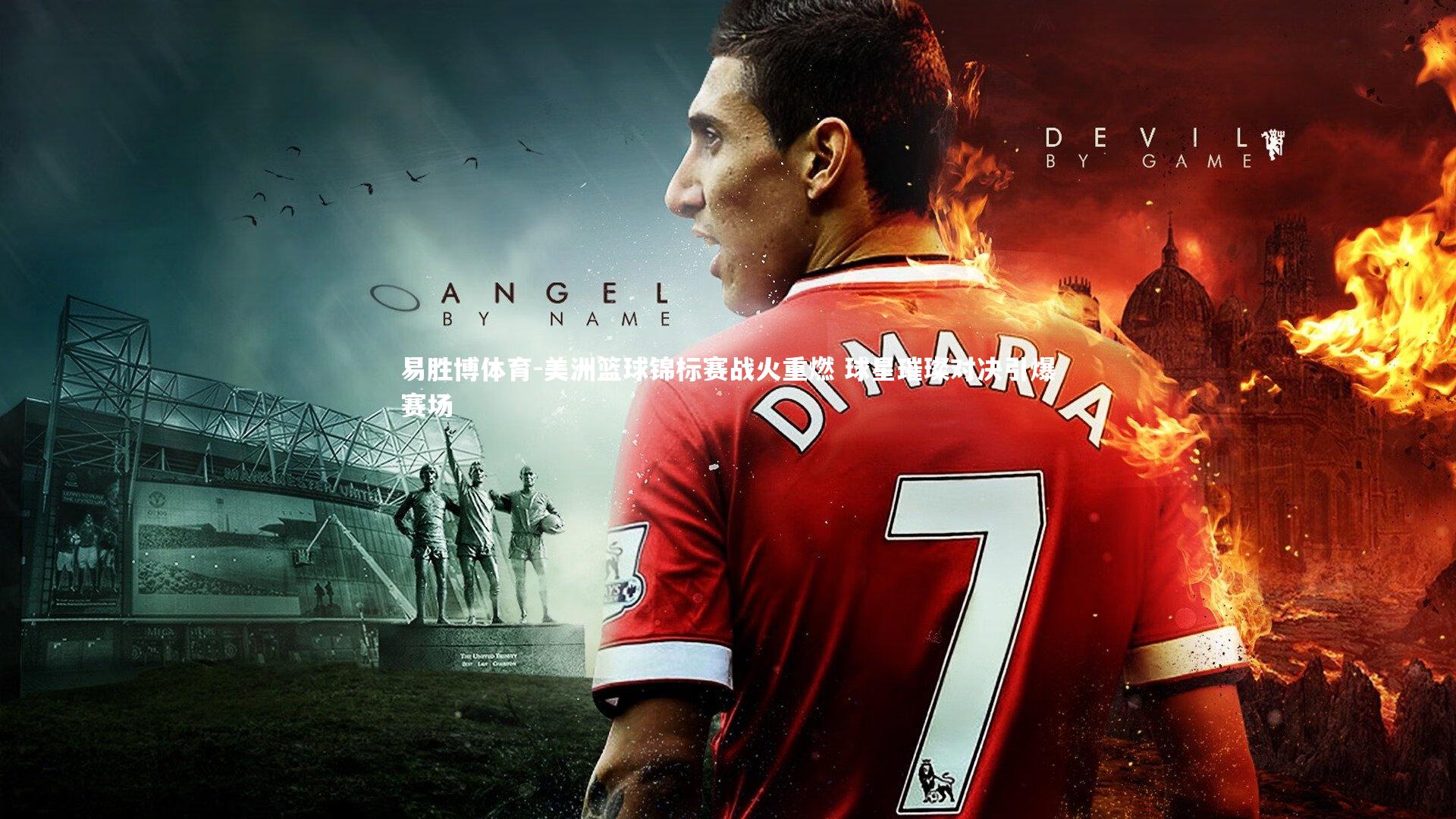 易胜博体育-美洲篮球锦标赛战火重燃 球星璀璨对决引爆赛场-第1张图片-易胜博体育